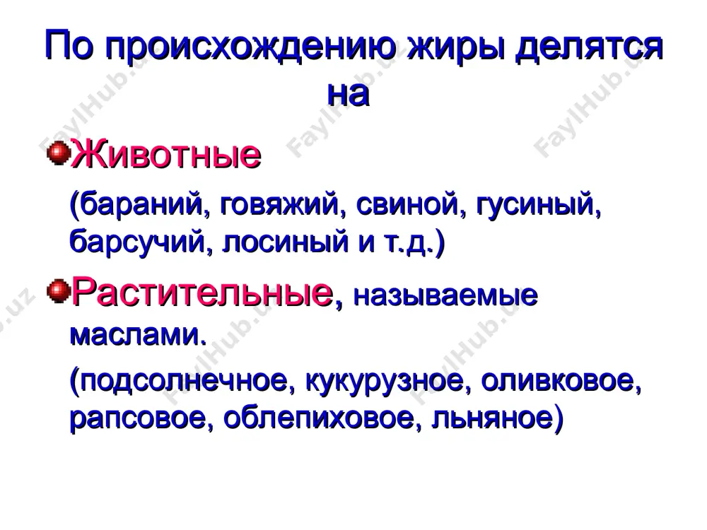 1 молекулой стеариновой кислоты, 1 молекулой пальмитиновой кислоты и молекулой олеиновой кислоты среднее процентное содержание основных кислот в некоторых жирах жир предельные кислоты непредельные кислоты пальмии-новая стеариновая итого предельных олеиновая линолевая линоленовая итого непреднльных бараний 30 32 62 35 3 – 38 говяжий 28 27 55 44 1 – 45 льняное масло 6 4 10 22 16 52 90 подсолнечное масло 11 4 15 39 46 – 85 оливковое масло 16 2 18 64 16 2 82 некоторые триглицериды, входящие в состав жиров триглицерид агрегатное состояние нахождение в жирах трибутирин жидкий в коровьем масле трипальмитин твердый в большинстве природных жиров тристеарин твердый в большинстве природных жиров триолеин жидкий оливковое, миндальное масло, молочный жир тририцинолеин жидкий в касторовом масле слайд 14 и 15 записывать не надо в тетрадь. вы должны понять, что растительные жиры образованы преимущественно непредельными кислотами. поэтому они и жидкие. животные жиры образованы преимущественно предельными кислотами. поэтому они и …