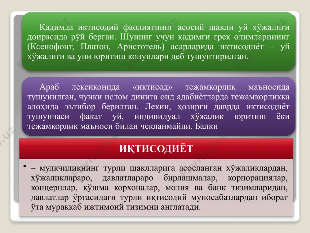 эҳтиёжларнинг чексизлиги ва иқтисодий ресурсларнинг чекланганлигидир. инсоннинг яшаши ва камол топиши, умуман инсониятнинг ривожланиши учун керак бўлган ҳаётий воситаларга бўлган зарурати иқтисодиёт назарияси фанида эҳтиёж деб аталади. эҳтиёжлар ижтимоий-иқтисодий эҳтиёжлар эҳтиёжларни истеъмол қилиш тавсифига кўра бирламчи эҳтиёжлар умумжамият эҳтиёж-лари ҳудудий гуруҳий якка биргаликда қондирилувчи эҳтиёжлар маънавий моддий шахсий ишлаб чиқариш иккиламчи эҳтиёжлар 15 иқтисодий ресурсларни қуйидаги гуруҳларга ажратиш мумкин: табиий ресурслар ишчи кучи ресурслари капитал ер, ер ости бойликлари, сув, ўрмон ва биологик ресурслар кишиларнинг ақлий ва жисмоний қобилиятлари фойда олиш мақсадида ишлатиладиган бинолар, станоклар, машиналар, асбоб-ускуналар, иншоотлар, қурилмалар, сотишга тайёр товарлар, пул маблағлари ва бошқалар тадбиркорлик қобилияти кишиларнинг ишлаб чиқариш ва хизмат кўрсатиш жараёнларини ташкил этиш ва бошқариш қобилиятлари моддий эҳтиёжлар – бу моддий кўринишдаги неъматлар воситасида қондирилувчи заруратдир. булар истеъмол учун зарур бўлган кўплаб ҳаётий предметларни (ишлаб чиқариш ва транспорт воситалари, озиқ-овқат, кийим-кечак, турар-жой ва ҳ.к.) ва зеб-зийнат буюмларини (тақинчоқ, атир-упа, турли безаклар ва ҳ.к.) ўз ичига олади. …