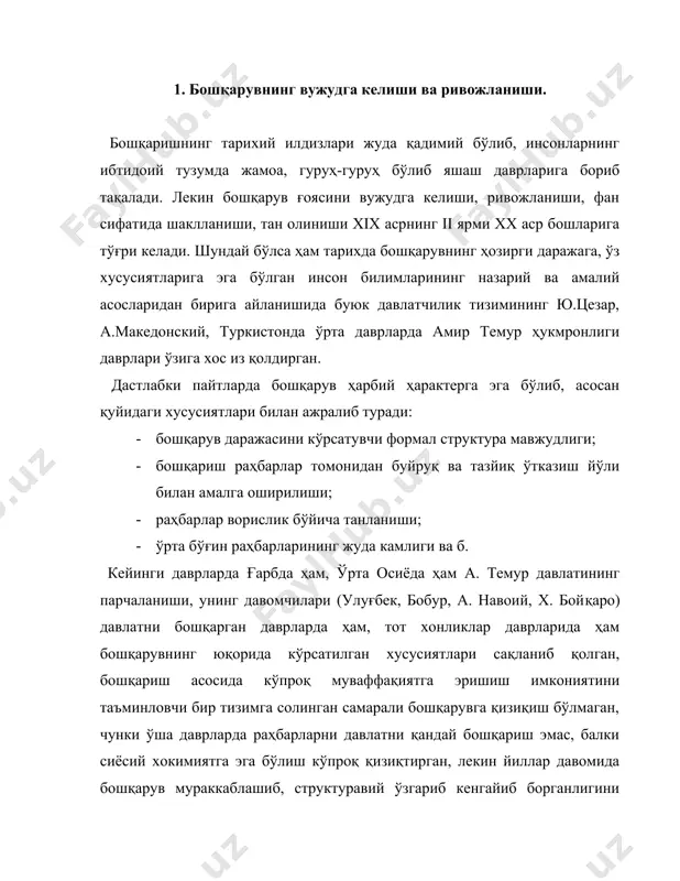 чиларини, олиму фузаололарнинг давлатни бошқаришда ёзиб қолдирган асарлари бу фанни ривожланишида муҳим аҳамият касб этган. а.темур ўзининг “темур тузуклари” асарида ўз давлатини барпо этиш, мустаҳкам қудратли давлат тизим ҳақида фикрлари, давлатнинг марказий аппарати ва хокимият арбоблари эга бўлиши зарур бўлган тоифа, сифатларни, бурчларни белгилаб, уларнинг ҳар бири фаолияти тўғрисида алоҳида тўхталиб ўтган. а. темур ўз фаолиятини ажратилган 12 ижтимоий сиёсий гуруҳга таяниб иш олиб борганлиги, вазирларниг 4 сифати (асиллик, ақлу фаросат, раият аҳволидан бохабарлик, сабр бардошлик) ҳақида ва 7 нафар вазир бошчилигида бошқарганлиги тўғрисида ёзиб қолдирган. улуғбек ўзиниг султонлик даврида бошқариш илмини бошқа фанлар билан ўзаро боғлиқликда ривожлантиришга, а. навоий сиёсий давлатни идора қилиш усуллари, тартиб қоидалари ҳақида, адолатли бошқаришнинг муаммолари, давлат назорати ҳақида ўзининг асарларида ёзиб қолдирган. айниқса, бобур томонидан маъмурий бошқарув соҳасини ислоҳ қилиш хазина масалалари борасида бошқаришга оид тамойиллари ўзига хос аҳамият касб этади. xviii асрларда англияда бўлган саноат инқилоби, бошқаришга бўлган қизиқишни янада кучайишига олиб келди. …