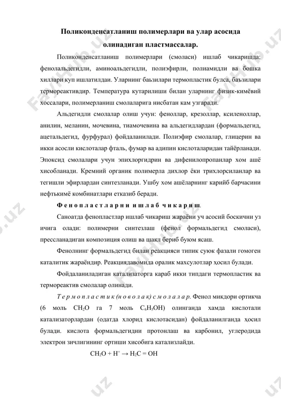 нинг формальдегид билан реакцияси типик суюк фазали гомоген каталитик жараёндир. реакциядавомида оралик махсулотлар ҳосил булади. фойдаланиладиган катализаторга караб икки типдаги термопластик ва термореактив смолалар олинади. т е р м о п л а с т и к (н о в о л а к) с м о л а л а р. фенол микдори ортикча (6 моль сн2о га 7 моль с6н5он) олинганда хамда кислотали катализаторлардан (одатда хлорид кислотасидан) фойдаланилганда ҳосил булади. кислота формальдегидни протонлаш ва карбонил, углеродида электрон зичлигининг ортиши хисобига катализлайди. сн2о + н+ → н2с = он кислотали катализ, асосан σ – оксиметил ҳосил булишига олиб келади, сунгра унинг поликонденсатланишдан чизикли структура ҳосил булади: (n=4-8) термореактивёкирезолсмолалар, аксинчаортикчафармальдегид (6 мольс6н5онга 7 мольсн2о) олингандахамдаишкорийкатализаториштирокида()ҳосилбулади. ишкорфенолниактивфенолятионигаайлантиришйулибиланреакцияникатализлайди, кайсикимуформальдегидбиланузаротаъсирлашибо- вап- оксиметилфенолларвао-, п- диоксиметилфенолларгаайланади. буларэсакиздирилганда 3 улчамли структурагаайланади. (п=4-10) реакциянинг йуналиши ва кнетикасини белгиловчи асосий факторлар: температура, вакт, катализатор табиати ва унинг концентрацияси. поликонденсатланиш тезлиги дастлабки реакцион аралашмада катализатор ва формальдегид микдорини ошириш …