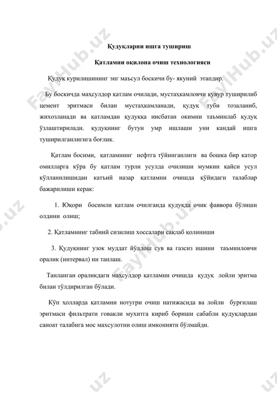 усти тўла жихозланган бўлиб мустаҳкамликка (зичликка) текширилиши, яъни опрессовка килиниши керак. шунингдек қудуқ туби циркуляция ердамида яхшилаб ювилиши керак. энди қудуқни ишга тушириш, яъни ўзлаштиришга киришиш мумкин. қудуқни ўзлаштириш усули унинг чукурлиги ва қатлам босими, уюмдаги маҳсулот (нефт еки газ), қатлам тоғ жинсларининг физикавий характеристикаси ва ўзлаштириш учун зарур бўлган техник воситаларга боғлик. қудуқни ўзлаштириш албатта қатлам босимини ҳисобга олиб бажарилади. табиатда қуйидаги холатлар учраши мумкин. 1. ркат = ргидрастатик оғирлаштирилган ( зичлиги 1,8:2,0 г\см3) лойли эритмани бирданига сувга алмаштириладиган бўлса, мустаҳкамловчи қувур деформацияга учраши мумкин. шунинг учун қудуқдаги лойли эритма зичлиги 0,3 г\см3 га пастрок бўлган бошка эритма билан алмаштирилиб, шу тарзда секин-аста сувга ўтилади. сув ўрнида кўпикли эритма ишлатилиши яна ҳам афзалроқ, чунки бу холда кўпикли эритма коллектор ўтказувчанлигини камайтирмайди. 2. ркат < ргидростатик бу холда лойли эритма дархол кўпикли эритма билан алмаштирилиши мумкин. насос агрегатлари суюқлик сарфланиш миқдорини 6 литр\секунддан бошлаб, секин-аста 1,5:2 литр\сек.гача туширади. шундан кейин …