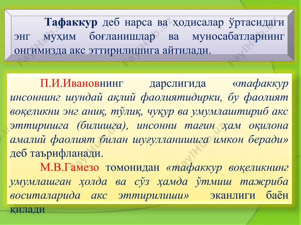 рсатишига қараганда конкретлаштириш одамда икки хил вазифани бажаради: биринчидан, умумий абстракт белгининг якка объектга тадбиқ этиш амалга оширилади;. иккинчидан, конкретлаштириш умумий ва якка белгилар камроқ бўлган умумийликни очишда ифодаланади . классификациялаш – бир туркум ичидаги нарсаларнинг бир-бирига ўхшашлигига ва бошқа туркумдаги нарсалардан фарқ қилишига қараб нарсаларни туркумларга ажратиш тизимидир. системалаштириш – тизимга солиш шундан иборатки, бунда айрим нарсалар, фактлар, ҳодиса ва фикрлар муайян тартибда макондаги, вақтдаги тутган ўрнига ёки мантиқий тартибда жойлаштирилади тафаккур шакллари қуйидагиларда ифодаланади: ҳукм хулоса чиқариш тушунча тафаккур мазмундорлиги деганда инсонинг теварак-атрофдаги моддий воқелик тўғрисида онгда қай миқдорда, кўламда мулоҳазалар, муҳокамалар, фикрлар, муаммолар, тушунчалар жой олганлиги назарда тутилади. тафаккурнинг чуқурлиги деганимизда моддий дунёдаги нарса-ҳодисаларнинг асосий қонунлари, қонуниятлари, хоссалари, сифатлари уларнинг ўзаро боғланишлари, муносабатлари, тафаккуримизда тўлиқ акс этганлигини тушунишимиз керак. тафаккурнинг тезлиги қўйилган саволга ва муаммога тўлиқ жавоб олинган вақт билан белгиланади.