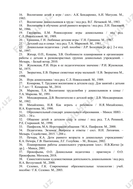дошкольников : пособие / к.к. белая. м., 2012. 9. белоус а.н. учите детей познавать мир: пособие для педагогов учреждений дошкольного образования / а.н. белоус. – минск: аверсэв, 2009. – 142 с. 10. богуславская, з.м. развивающие игры для детей младшего дошкольного возраста / з.м. богуславская, е.о. смирнова. м., 1991. 11. бондаренко, а.к. дидактические игры в детском саду / а.к. бондаренко. м.,1990. 12. буре, р. дошкольник и труд. теория и методика трудового воспитания. пособие для педагогов дошкольных учреждений / р. буре. м., 2011. 13. венгер, л.г. воспитание сенсорной культуры ребенка от рождения до 6 лет / л.г. венгер. 2-е изд. м., 2004. 14. виноградова, н.а. дети, взрослые и мир вокруг / н.а. виноградова, т.а. куликова. м., 1993. 15. воронова, е.я. творческие игры старших дошкольников / е.я. воронова. м., 1981. 16. воспитание детей в игре / сост.: а.к. бондаренко, а.и. матусик. м., 1983. 17. воспитание дошкольников в труде / под ред. в.г. нечаевой. …