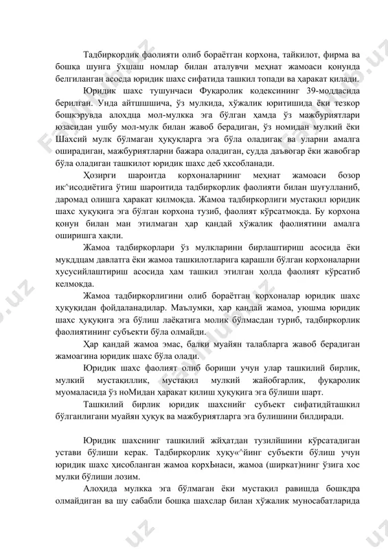 а тадбиркорлик фаолияти билан шуғулланиб, даромад олишга ҳаракат қилмоқда. жамоа тадбиркорлиги мустақил юридик шахс ҳуқуқига эга бўлган корхона тузиб, фаолият кўрсатмокда. бу корхона қонун билан ман этилмаган ҳар қандай хўжалик фаолиятини амалга оширишга хақли. жамоа тадбиркорлари ўз мулкларини бирлаштириш асосида ёки мукддцам давлатга ёки жамоа ташкилотларига қарашли бўлган корхоналарни хусусийлаштириш асосида ҳам ташкил этилган ҳолда фаолият кўрсатиб келмокда. жамоа тадбиркорлигини олиб бораётган корхоналар юридик шахс ҳуқуқидан фойдаланадилар. маълумки, ҳар қандай жамоа, уюшма юридик шахс ҳуқуқига эга бўлиш лаёқатига молик бўлмасдан туриб, тадбиркорлик фаолиятининг субъекти бўла олмайди. ҳар қандай жамоа эмас, балки муайян талабларга жавоб берадиган жамоагина юридик шахс бўла олади. юридик шахс фаолият олиб бориши учун улар ташкилий бирлик, мулкий мустақиллик, мустақил мулкий жайобгарлик, фуқаролик муомаласида ўз номидан ҳаракат қилиш ҳуқуқига эга бўлиши шарт. ташкилий бирлик юридик шахснийг субъект сифатидйташкил бўлганлигани муайян ҳуқуқ ва мажбуриятларга эга булишини билдиради. юридик шахснинг ташкилий жйҳатдан тузилйшини кўрсатадиган устави бўлиши керак. тадбиркорлик хуқу«^йинг субъекти …