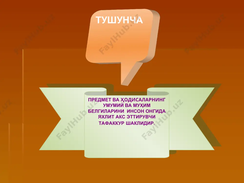 ек, буюмларнинг муҳим ва муҳим бўлмаган белгиларини аниқлаш ҳам зарурдир. буюмларнинг маълум нисбатдаги туб хусусиятларини, ички табиатини, моҳиятини ифодаловчи белги муҳим белги деб аталади. буюмнинг туб моҳиятини, хусусиятини ички табиатини ифодаламайдиган белгилари муҳим бўлмаган белгилар деб аталади. логика фани нарсаларнинг тушунчаларда акс этган муҳим белгиларини ўрганади. муҳим белгилар тушунчалар шаклланишида ҳал қилувчи ролни ўйнайди. тушунчалар буюмларнинг белгиларини акс эттириб, бунга умумий, муҳим белгилар киради. масалан, инсоннинг меҳнат қуролларини яратиш каби умумий белгиси муҳим, белгисидир. тушунча нарсаларнинг муҳим белгиларини акс эттириб, ҳиссий билиш шаклларидан фарқ қилади. шундай қилиб, логика. буюмларнинг тушунчаларда акс этган муҳим белгиларини ўрганади. муҳим белгиларнинг асосий хислати унинг объективлигидадир. демак, муҳим ва номуҳим белгилар ўртасидаги тафовут ҳам объективдир. буюмлардаги қатор белгиларни ажратиб^ яхлит ифодоловчи тушунча буюмлар моҳияти ҳақидаги тушунча бўлади. тушунча фикр шакли, у моддий борлиқ инъикосидир. тушунча воқеликни илмий билишнинг асосий шаклларидан биридир. тафаккур тил билан қандай боғланган бўлса, тушунча ҳам, сўз билан шундай боғланган. тушунчанинг моддий …