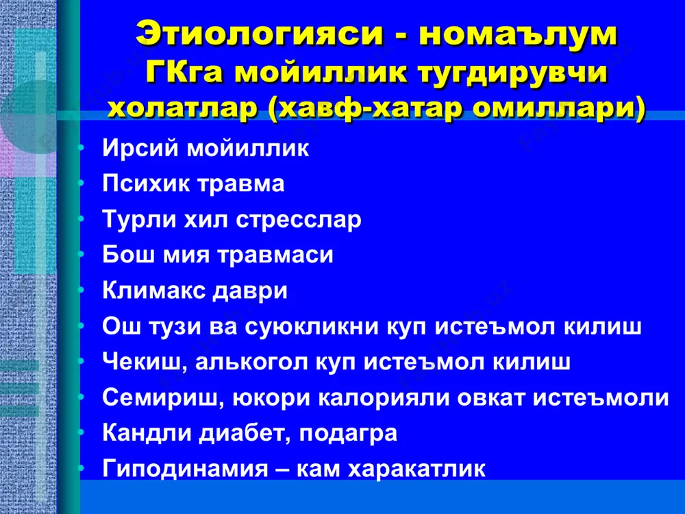 давоси хирургик усул билан • икккиламчи церебрал гипертония бош мия жарохати, усмаси ва менингоэнцефалит вактида кузатилади. касалликни клиникаси кт, мрт асосида диагноз осонликча куйилади • доривор моддалар таъсиридаги иккиламчи гипертония хозирги кунда хомилага карши дориларни ва турли хил гормонларни касалликларда ишлатиши натижасида юзага келиб уткинчи характерга эга булади артериал гипертониянинг асоратлари (нишон аъзоларининг зарарланиши) • юрак томонидан: чап коринча гипертрофияси, стенокардия, миокард инфаркти, уткир ва сурункали чап коринча етишмовчилиги, аорта аневризми • мия томонидан: инсульт, тромбоз шахс хусусиятини пасайиши • буйрак томонидан - сурункали буйрак етишмовчилиги (хпн) • куришни сусайиши ѐки бутунлай йук булиши • гипертоник кризлар гипертоник кризлар: • гк асорати булиб, кон босимини тусатдан юкори даражага кутарилиши ва тез ѐрдам берилмаса нишон аъзолар (мия, юрак, буйрак) томонидан асоратларга олиб келиши мумкин. • сабаблари: • - психик травма, стресс • - метеофакторлар • - алкоголь • - куп микдорда туз истеъмол килиш гипертоник кризларнинг классификацияси • асоратланган • (ми, …