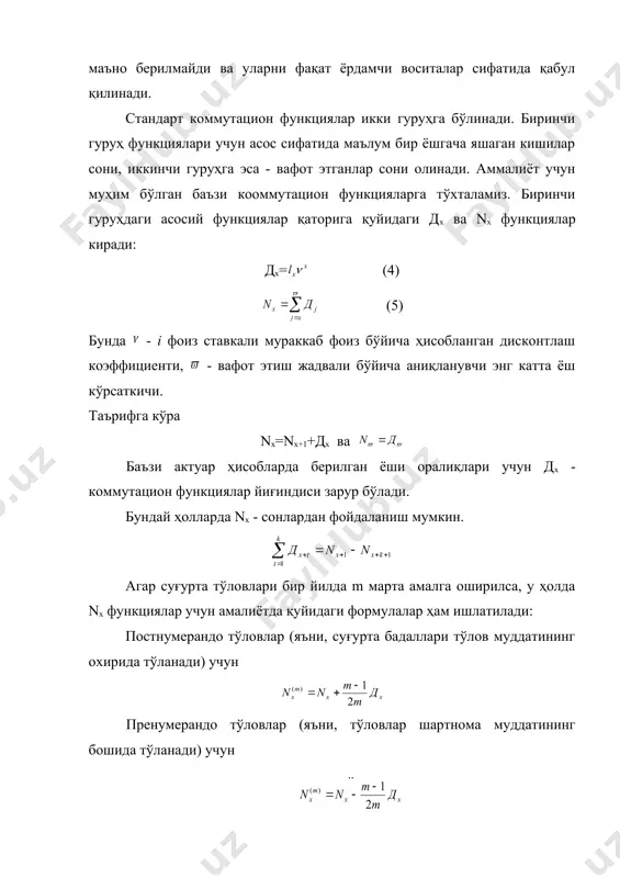 и қўллаб ах учун қуйидаги баҳони ҳосил қиламиз: агар юқоридаги шартлар билан тўлов ҳар йилнинг бошида (пренумерандо) амалга оширилса, у ҳолда суғурта аннуитетининг баҳоси (уни ах каби белгилаймиз) қуйидагига тенг бўлади. кўрилган катталиклар орасида ёки муносабатлар бажарилишига ишонч ҳосил қилиш мумкин. суғуртага оид махсус адабиётларда бошқа турдаги суғурта аннунтетлари баҳолари учун ҳам формулалар келтирилади. шахсий суғурталаш. ҳаётни суғурталаш. шахсий суғурталаш суғурта тизимининг таркибий бир қисмидир. лекин, унинг объекти мулк эмас, балки инсонлар ҳаёти ва соғлигини асрашдир. мулк суғуртасидан кўзда тутилган асосий мақсад табиий офат натижасида мол-мулкка етказилган зарарларни қоплашни ташкил қилиш бўлса, шахсий суғурта оила бюджетини мустаҳкамлаш орқали фуқаролар фаровонлигини яхшилашга ёрдам беради. шахсий суғурта ходисаларига суғурталанган шахснинг бахтсиз ҳодиса оқибатида шикастланиши, сифатсиз озиқ-овқатни истеъмол қилиши натижасида кучли заҳарланиши, тасодифан суяк синиши, чиқиши, нотўғри тиббий муолажа натижасида аъзоларнинг жароҳатланиши ёки уларнинг олиб ташланиши каби ҳодисалар киради. фуқаролар шахсий суғуртасига шунингдек, аҳоли ҳаётини аралаш суғурталаш, болалар ва никоҳ тўйи суғуртаси, транспортда …