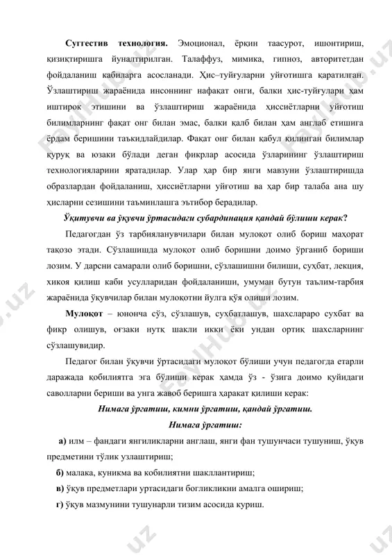 ккинчисига утишдаги кийинчиликларини олдиндан аниклаш; в). ўқув-тарбия жараёнини ташкил этишда ўқувчиларнинг далиллари, фикрларини хисобга олиш; г). ўқувчилардаги турли психик узгаришлар ва ривожланишни хисобга олиб, ўз педагогик мехнатини ташкил этиш; д). иқтидорли ўқувчилар билан ҳам ишлаш, якка холдаги ишни ташкил этиш. қандай ўргатиш: иш жараёнида ишлатиладиган куч ва кетадиган вактни хисобга олган холда ўқитиш ва тарбиялашнинг турли усуллари мажмуини ишлатиш. педагогик таъсир курсатишнинг асосий усуллари, бу талаб, истиқбол, рағбатлантириш ва жазолаш, жамоатчилик. рағбатлантириш ва жазолаш-ўқувчиларни хулк-атворига тузатиш киритишни, яъни фойдали хатти-ҳаракатларни кушимча рағбатлантиришни ва тарбияланувчиларнинг номаҳкул хатти-ҳаракатларини тухтатишни таҳминлайди. жамоатчилик фикри – тарбияланувчиларнинг ижтимоий-фойдали фаолиятини гоят ҳар томонлама ва мунтазам рагбатлантириб боришни таҳминлайди. талаб-педагогик таъсир курсатишнинг бошлангич усули булиб, тарбияланувчиларда узига нисбатан маъсулият ва талабчанликни рағбатлантиришда алохида вазифани бажаради. ўзаро фикр алмашиш билан таъсир курсатиш воситалари: ишонтириш, таъсир қилиш, узаро фикр алмашиш билан таъсир курсатиш. ишонтириш педагогик таъсир курсатиш усули сифатида дарсларда ўқув ахбороти, ижодий сухбатлар, мунозаралар шаклида кулланилади. тарбиявий ишда …