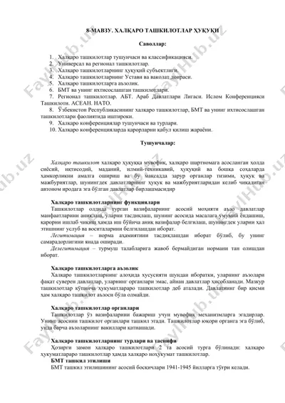 халқаро ташкилотлар ҳуқуқи — DOC