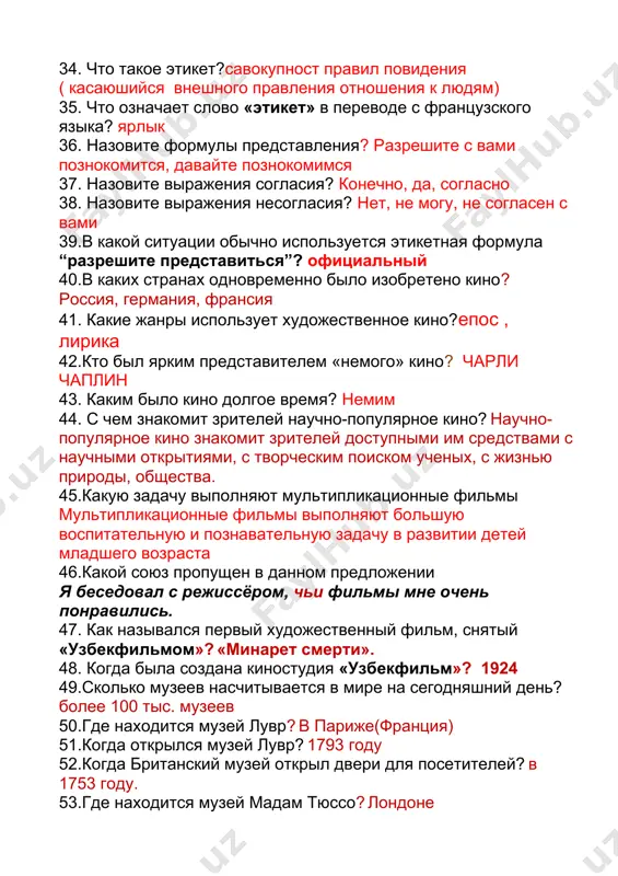 ых, с жизнью природы, общества. 45.какую задачу выполняют мультипликационные фильмы мультипликационные фильмы выполняют большую воспитательную и познавательную задачу в развитии детей младшего возраста 46.какой союз пропущен в данном предложении я беседовал с режиссёром, чьи фильмы мне очень понравились. 47. как назывался первый художественный фильм, снятый «узбекфильмом»? «минарет смерти». 48. когда была создана киностудия «узбекфильм»? 1924 49.сколько музеев насчитывается в мире на сегодняшний день? более 100 тыс. музеев 50.где находится музей лувр? в париже(франция) 51.когда открылся музей лувр? 1793 году 52.когда британский музей открыл двери для посетителей? в 1753 году. 53.где находится музей мадам тюссо? лондоне 54.что является главным сокровищем британского музея? библиотека 55.где находится музей метрополитен? нью-йорк, сша. 56.в каком году был открыт музей метрополитен? 1872 году 57.что является главным культурным достоянием россии? эрмитаж 58.в каком году был открыт эрмитаж? 1863 году 59.где находится музей эрмитаж? санкт-петербурге 60.где находиться третьяковская галерея? москва 61.в каком году третьяковская галерея была открыта для …