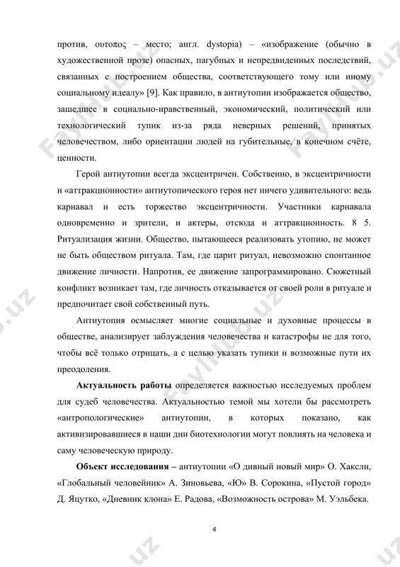 м на свете. на первый взгляд, автор уделял слишком много внимания (для литератора) психобиологическому аспекту жизни человека. что он мог знать об этой стороне человеческого бытия? он не был биологом, как его знаменитые дед и брат, не был он и психологом, как многие его друзья. хотя он признавался, что если бы мог родиться заново и выбрать, кем стать, то пожелал стать ученым – и стать им не по воле случая, а по природному назначению» [3]. из писем о. хаксли, адресованных авторам новейших научных сочинений, мы узнаем о его участии в многочисленных научных дискуссиях, конференциях. совершенно очевидно, что профессиональные генетики, евгенисты, психиатры и психотерапевты, с которыми он обменивался мнениями, относились к нему исключительно серьезно, порой воспринимая как коллегу и вовлекая в новаторские проекты. идеи, над которыми о. хаксли «так напряженно размышлял в течение своей жизни (в разные периоды это были разные идеи, но биология, демография и терапия были его постоянными увлечениями), …