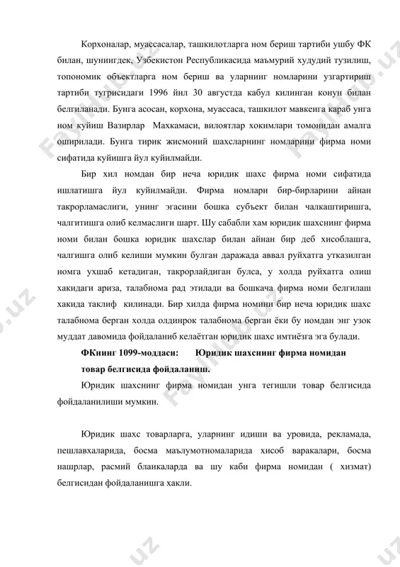 фирма номини билдириши, хабардор килиши шарт. юридик шахснинг фирма номидан товар (хизмат) белгиси сифатида фойдаланиши бу унга тегишли хукук булиб, мажбурият эмас. агар юридик шахс фирма номини товар белгисига киритса, у товар белгисининг таркибий кисми, элементи сифатида ёки унга кушимча, илова элемент сифатида булиши мумкин. фирма номи товар белгисининг таркибий кисми сифатида булганида, у ваколатли давлат идораси томонидан тасдикланган булиши лозим. бир юридик шахснинг фирма номидан бошка юридик ёки жисмоний шахс товар (хизмат) белгисидан фойдаланишига йул куйилмайди. юридик шахснинг фирма номига булган мутлак хукуки узбекистон республикаси худудида амал килиши, эътироф этилиши, мухофаза килинишининг зарур шарти – бу номнинг узбекистон республикасининг ваколатли давлат идораларида руйхатдан утказдирилганлиги ва бу хакда далолатнома бнлгиланганлиги. ушбу талабга риоя килмаслик фирма номига булган мутлак хукук тан олмаслигига сабаб булади. чет давлатда руйхатга олинган ёки умумэътироф этган номга (масалан, самсунг, боинг, сони,кока-кола ва хоказо) нисбатан мутлак хукук узбекистон республикаси худудида куйидаги холларда амал килиши мумкин: а) агар …