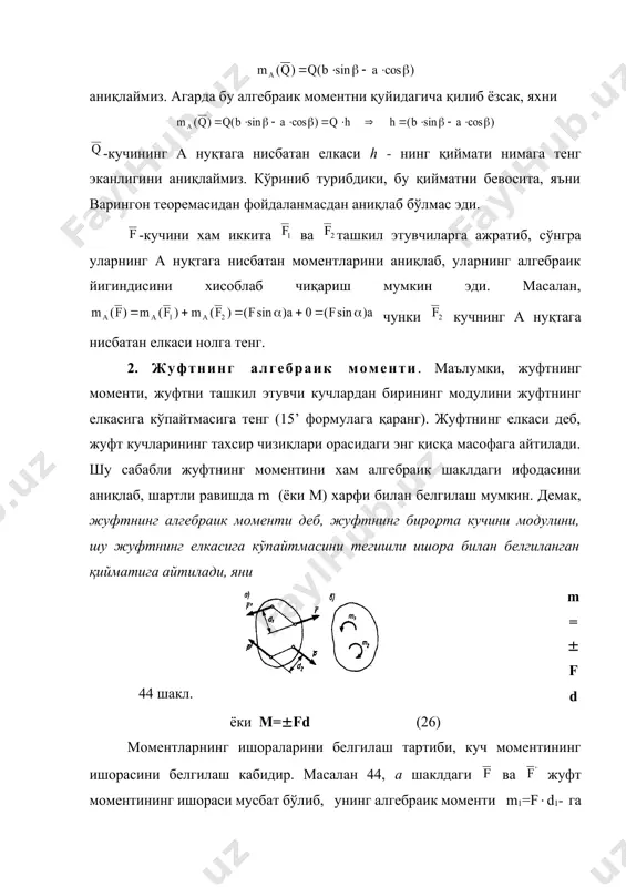 а эквивалент бўлган , бошқа жуфт билан алмаштирайлик. лекин иккала жуфтларнинг алгебраик моментлари ўзаро тенг бўлишлари шарт, яхни р(с-а)=qb. шунга кўра, в ва с таянчларга тушаётган босим кучларининг сон қийматлари, q=q’=р(с-a)/b=50 h. бўлиб, улар ўзаро параллел, лекин қарама-қарши йўналишлар бўйича тахсир қилар эканлар. 13 масала. радиуси r1 - бўлган тишли гилдирак 1-га моменти m1-га тенг бўлган жуфт кучлар тахсир этмоқда (46, а шакл). узатма мувозанатда бўлиши учун, радиуси r2 - бўлган 2 - шестерняга қандай моментли жуфт қўйилиш лозимлиги аниқлансин. е ч и ш. аввало гилдирак 1-нинг мувозанат шартларини текширайлик. унга моменти m1- га тенг бўлган жуфт куч қўйилган бўлиб, уни мувозанатлаш учун модули бўйича тенг, лекин ишораси тескари бўлган бошқа жуфт қўйиш лозим, улар ,-лардан иборат бўлсин. бу ерда - гилдирак-1 ва шестерня -2 нинг тишлари учрашаётган нуқтадан ўтказилган уринма бўйлаб йўналган бўлади. -кучи эса -кучга параллел ва қарама-қарши йўналишда бўлиб, шестерня 1-ни айланиш ўқининг реакция кучидан иборат бўлади. …