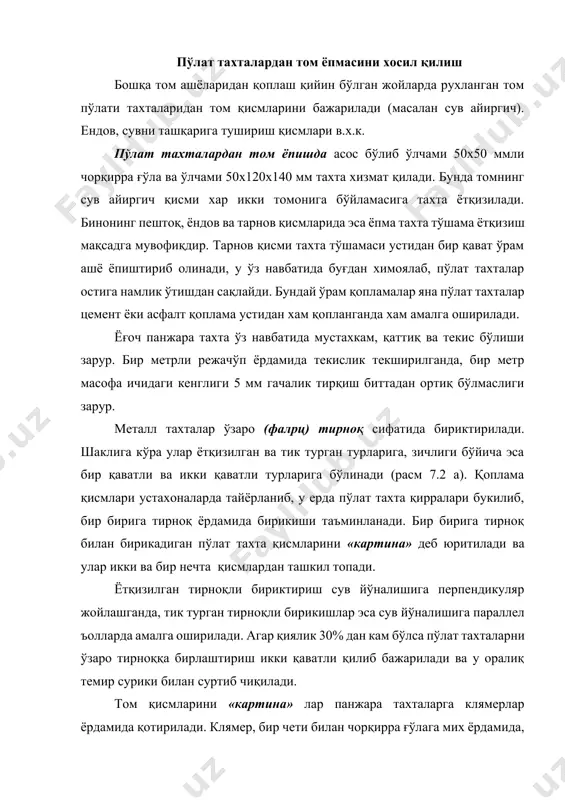 у оралиқ темир сурики билан суртиб чиқилади. том қисмларини «картина» лар панжара тахталарга клямерлар ёрдамида қотирилади. клямер, бир чети билан чорқирра ғўлага мих ёрдамида, иккинчи чети пўлат тахталарни ўзаро бирлаштириб турувчи тирноққа қўшиб букиб юборилади (расм 7.2 б ). расм 7.2. томни пўлат тахталар ёрдамида қоплаш а- (фалpц) тирноқ ва картиналар; б- клямер; в- девор усти тарнови; 1,2 - бир ёки икки тик турган (фалец) тирноқ; 3,4 – бир ёки икки қаватли ётқизилган (фалец) тирноқ; 5- ўзаро бирлаштирилган картина; 6- клямер; 7- панжара тахта тўрт қиррали ғўласи; 8 – бирлашаётган тахталар четлари; 9 – сув тўплагич қисм тахта тўшамаси; 10- тарнов ости тахта тўшамаси; 11- қозиқ; 12- девор усти тарнови; 13- девор усти тарновини тутгич илгаги; 14- воронка; 15- сув оқизиш ариқчаси; 16- ёқанинг остки ярми; 17 – икки ёқани бириктирувчи чизиқ; 18- устки ярим ёқа. бино тарнов қисми тахта тўшамасига т кўринишли пўлат қозиқ-мих (костқлp) ўрнатилиб, у тарновдан бироз …