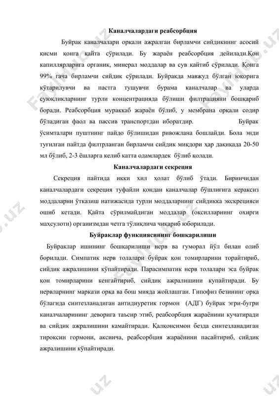15 ёшга келиб 110-120 г бўлади. буйракларнинг ички тузилиши асосан 5-7 ёшларда шаклланади. бола туғилган пайтда унинг сийдик пуфагида 5-6 мл сийдик бўлиб, унинг реакцияси кислоталидир. энди туғилган болалар соғлом бўлса, бир суткада ҳар бир кг оғирлигига нисбатан 50-70 мл сийдик ажратиб туради. у кўрсаткич катта одамларникига нисбатан икки марта кўпдир. ёшнинг ошиши билан суткалик сийдик ажралиши ҳам камайиб боради. умумий сийдикнинг ажралиши боланинг вазни ошганлиги учун ошиб боради. бир ойлик болада бир суткада 350-360 мл, 1 ёшли болада – 750 мл, 4-5 ёшлик болада -1000 мл, 10 ёшда – 1,5 ва жисмоний ривожланиш даврида – 2 л сийдик ажралади. сийдик оч сариқ рангли, солиштирма оғирлиги 1,0005-1,025 га тенг. сийдик таркибидаги анорганик ва органик моддалар унинг солиштирма оғирлигини белгилайди. у эса истеъмол қилинган суюқлик миқдорига боғлиқ. сийдикнинг рн муҳити кучсиз кислотали бўлиб, рн 5,0-7,0 га тенг. оқсилли маҳсулотлар кўп истеъмол қилинса, кислотали томонга, ўсимлик маҳсулотлари кўп истеъмол қилинса ишқорий томонга …