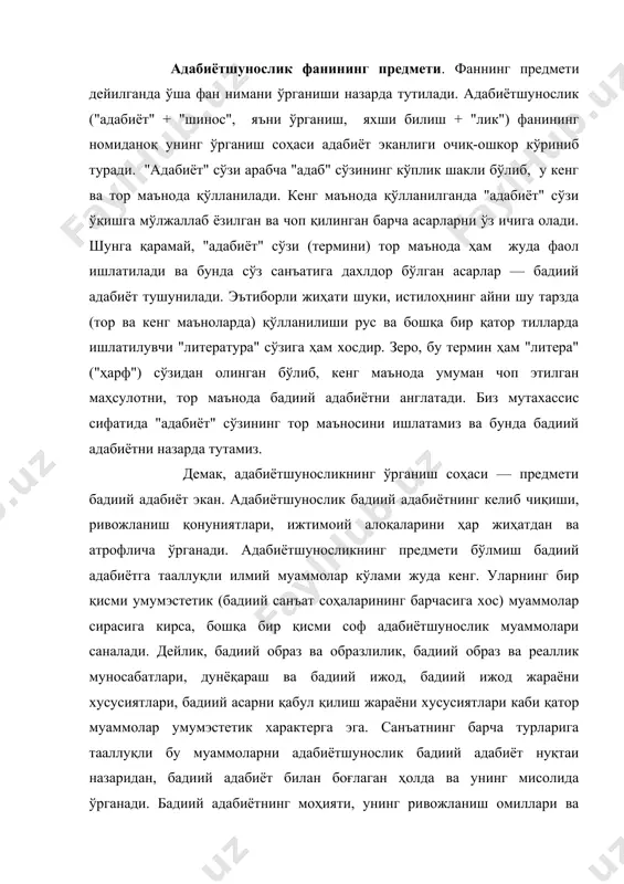 р умумэстетик характерга эга. санъатнинг барча турларига тааллуқли бу муаммоларни адабиётшунослик бадиий адабиёт нуқтаи назаридан, бадиий адабиёт билан боғлаган ҳолда ва унинг мисолида ўрганади. бадиий адабиётнинг моҳияти, унинг ривожланиш омиллари ва қонуниятлари, бадиий (адабий) асар табиати, унинг тузилиши, бадиий (поэтик) тил хусусиятлари, адабий тур ва жанрлар каби қатор масалалар борки, улар соф адабиётшунослик муаммолари саналиши мумкин. адабиётшунослик бу муаммоларни нима мақсадда ўрганади? умуман, уларни ўрганишга зарурат борми? ахир, адабиётшуносликдан бехабар бўлган ҳолда ҳам бадиий асарни ўқиб завқланиш ёхуд гўзал асарлар яратиш мумкин эмасми? бир қарашда бу хил саволларнинг юзага келиши табиий ва асослидек, адабиётшуносликнинг бадиий адабиётни ўрганишдан мақсади ўрганишнинг ўзи бўлиб қолаётгандек кўриниши мумкин. аслида эса бу хил саволларнинг юзага келиши адабиётшунослик илмининг аҳамиятини тушунмаганликдан, унинг вазифалари ва ролини тасаввур қила олмаганликдандир. умумий бир назар ташлашдаёқ адабиётшунослик илмининг икки жиҳатдан — бадиий адабиётнинг ривожланиши ва бадиий дид тарбияси жиҳатларидан аҳамиятли эканлиги кўринади. яъни, аслида адабиётшунослик фани ютуқлари ижодкорларга ҳам, ўқувчи …