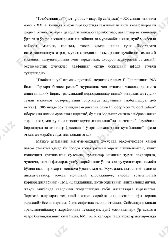 нида диққат-эътибор асосан молиявий глобаллашув, глобал трансмиллий корпорацияларнинг (тмк) шаклланиши, иқтисодиётнинг минтақавийлашуви, жаҳон миқёсида савдонинг жадаллашуви каби масалаларга қаратилган. тарихий асарларда эса глобаллашув жараёни инсониятнинг кўп асрлик тараққиёт босқичларидан бири сифатида талқин этилади. сиёсатшуносликда трансмиллийлашув жараёнининг тезлашуви, дунё мамлакатлари ўртасидаги ўзаро боғлиқликнинг кучайиши, бмт ва б. халқаро ташкилотлар иштирокида янги умумсайёравий тартибнинг шаклланиши тадқиқ этилмоқда. социология соҳаси мутахассислари цивилизация ва маданиятнинг универсаллашуви таъсирида турли мамлакат ва минтақа халқлари турмуш тарзининг яқинлашуви ҳамда бир хиллашувини тасдиқлайдиган далилларни изламоқда. баъзи файласуфлар xxi а.да дунёда ягона ахлоқ, умумий маънавияят, глобал маданият қарор топишини башорат қилмоқдалар. бошқалари эса, кантнинг яхлит абадий дунё ҳамда умумдунёвий ҳукумат ҳақидаги ғоясига таяниб, турли миллат ва халқлар қадриятларининг уйғунлашувини асослашга интилмоқда. кейинги йилларда илмий адабиётларда турли фан ютуқларини уйғунлаштириш асосида ҳамда инсониятнинг бирлашуви, ижтимоий воқеликнинг универсаллашуви ва кишилар дунёқарашининг кенгайиши тенденцияларига таяниб, глобаллашув жараёнининг умумий назариясини яратиш борасида интилишлар кўзга ташланмоқда. шу биланн бирга, глобаллашув жараёнининг турли давлатлар ва …