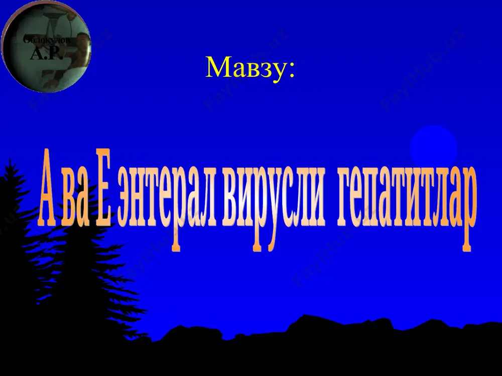 ти-hav антитела класса g к вирусу гепатита а свидетельствуют о hav-постинфекции, сохраняются в крови пожизненно эпидемиология бемор одам ва айникса касалликни енгил билинар-билинмас белгилар билан ёки клиник белгиларсиз утказаётган шахслар касалликнинг асосий юктириш манбаи булиб хизмат килади. вирус асосан беморнинг нажаси оркали ажралади. энг куп ажралиши инкубацион даврнинг охири ва касалликнинг бошлангич (сариклик пайдо булгунга кадар) даврида кузатилади. шунинг учун хам бу даврда беморлар атрофидагилар учун ута хавфли хисобланадилар. купчилик холларда вирусни нажас оркали ажралиши сариклик даврининг биринчи хафтасида тухтайди. конда эса вирус юккандан кейин, икки хафта кейин пайдо булади ва сариклик даврининг то биринчи кунларигача мавжуд булади. касаллик одамга асосан огиз оркали (вирус билан ифлосланганда: кул, идиш-товок, овкат, сув ва бошкалар) юкади. хафо-нафас йули оркали юкиш тахмин килинади. патогенез организмда касалликнинг ривожланиш жараёни (патогенез) и.к. мусабаев (1980 йил) куйидаги боскичларга ажратади: 1. вирусни организмга утиши; 2. ичак (хаво-томчи йули)да булиши; 3. лимфа тугунчаларининг яллигланиши ва вирусни лимфа йули билан …