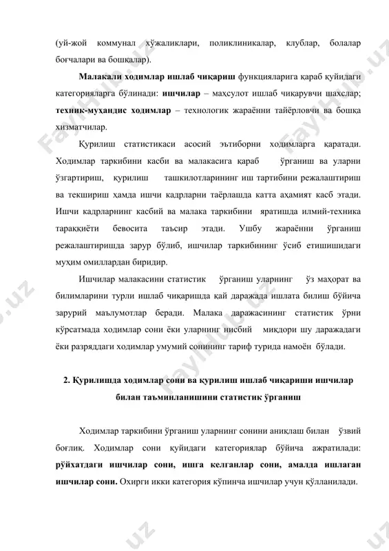 б, ишларини бажарганликларини билдиради. охирги икки категория орасидаги фарқ қурилишлардаги кунлик тўхтаб туришлардан дарак беради. ишчилар сони категориялари бўйича ҳисобга ҳар куни табель асосида олиб борилади. байрам ва дам олиш кунларида эса рўйхатдаги ишчилар сони бир кун олдинги кун ҳисобига тенг қилиб олинади. ишчи кучларини ўрганишда ҳар хил малакадаги ишчилар даражасини иш жойи кабилар бўйича солиштириш қизиқарлидир. ишчиларни бажарадиган вазифаси ва малакаси даражасига қараб ажратишда комбинацион жадвал ёки матрица чуқурроқ тасаввур беради. бундай ажратиш 284 ишчи мисолида келтирилган (5-жадвал). 5-жадвал корхона ишчиларининг малака ва иш разрядлари бўйича тақсимланиши ишчилар разряди ишлар разряди жами 1 2 3 4 5 6 1 2 3 4 5 6 18 3 17 10 11 64 8 1 12 58 13 1 9 24 13 22 18 31 87 75 38 35 жами 21 27 84 83 47 22 284 жадвалдаги маълумотларга кўра: яъни, ўртача ишчилар малака даражаси улар бажарадиган ишларнинг ўртача даражасидан юқоридир. улар …