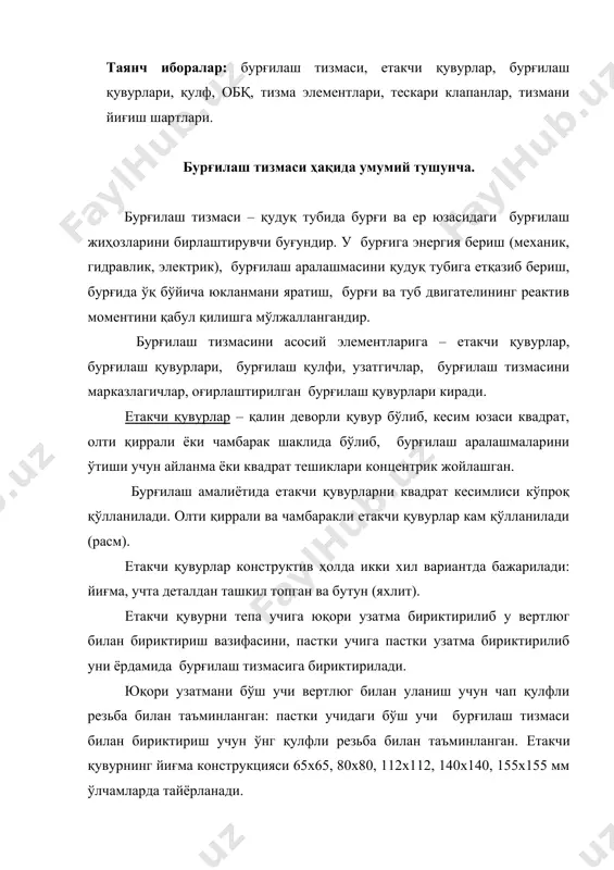 урлари ва бириктирувчи муфталар қуйидаги ўлчамларда тайёрланади: 60, 73, 89, 102, 114, 127, 140 ва 168 мм ли, девори қалинлиги 7дан 11 мм-гача. конструктив бажарилишига қараб бурғилаш қувурларини ҳар хил турлари мавжуддир. 1) бурғилаш қувурларини йиғма конструкцияси икки хил турда (гост 631-63) тайёрланади: қувурни учи билан ичкарига ўтказилган (2-расм, а) ва қувур учи ташқи томонига ўтказилгани (2-расм,б). ҳамма турдаги қувурлар қуйидаги узунликда тайёрланади: 6,8 ва 11,5 метр узунликда – шартли диаметри 60-102 мм; 11,5 метрли қувурларни – шартли диаметри 114…168 мм. расм. етакчи бурғилаш қувурлари. а-квадрат, б-олтиқиррали, в-чамбарак шакли. расм. бурғилаш қувурлари ва уни муфталари. а-ички учи билан киргизилган, б-ташқи учи билан киргизилган, 1-ниппель, 2-муфта. бурғилаш қувурлари ва бириктирувчи муфталарни тайёрлашда қуйидаги мустаҳкамликдаги пўлатлардан фойдаланилади. жадвал кўрсатгичлари пўлат мустаҳкамлик гуруҳи д к е л м р т узилишга вақтинчалик қаршилик, мпа 637 687 735 784 882 980 1078 окувчанлик чегараси, мпа 373 490 539 637 735 882 980 нефт ва …