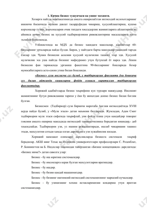 арслигида: «бизнес нима?» деган саволга улар: бизнес - бу иш юритиш системасидир. бизнес - бу инсонларга керак булган махсулотларни яратишдир. бизнес - бу ишдир. бизнес - бу бизни кандай яшашимиздир. бизнес - бу бизнинг ижтимоий-иктисодий системамизнинг марказий кучасидир. бизнес - бу узимизнинг хохиш истакларимизни кондириш учун яратган системамиздир. бизнес - бу жамиятни хохиш ва эхтиёжларини кондириш учун яратилган ишлаб чикариш системасидир. - деб жавоб берганлар. бизнес - бу нима? бизнес - бу пулдан пул килиш, лекин . . . албатта инсонларга керакли булган махсулотни ишлаб чикариш ёки хизмат курсатиш натижасида пулдан пул килишдир. бизнеснинг формуласи оддий, яъни п-п . лекин бу оддий формула мазмунида мураккаб хаёт жараёни ётади. бизнес - бу аввало ишлаб чикаришни ташкил этиш, иктисодий фаолият ва муносабатлар, хаётни узи, сунгра эса пул ишлаш демакдир. 2. кичик бизнеснинг иктисодиётда тутган урни бизнинг мамлакатимизда хорижий мамлакатлар тажрибасига суянган холда кичик бизнес ва хусусий тадбиркорликни ривожлантиришга давлат томонидан катта эътибор …