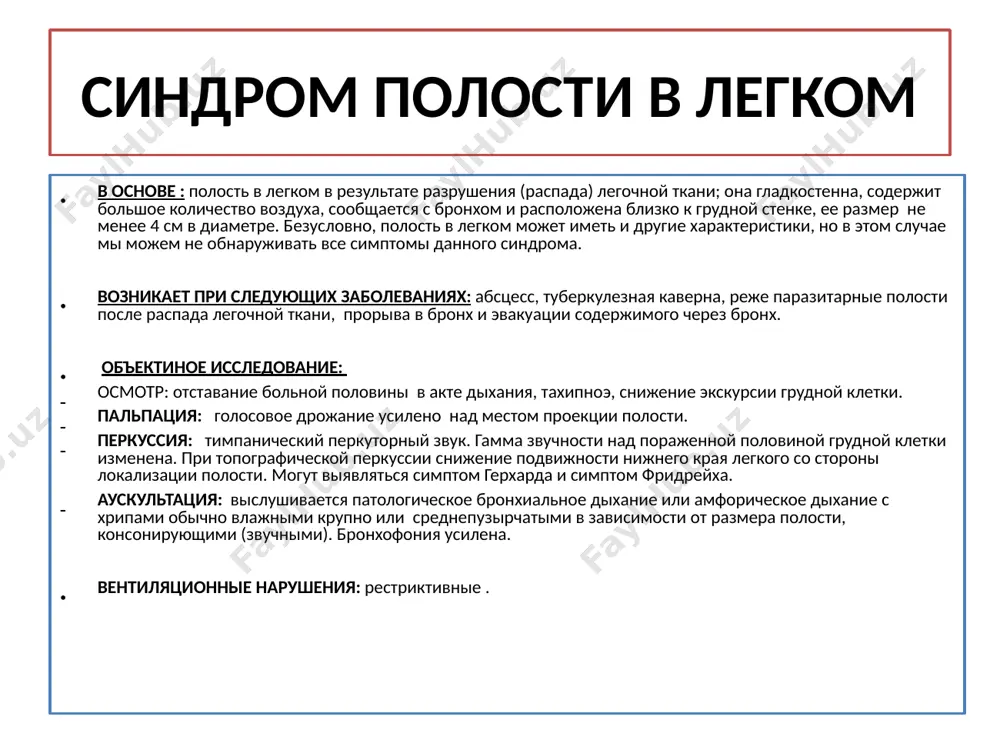 сть нижнего края легкого с пораженной стороны снижена. аускультация: дыхательные шумы отсутствуют над местом проекции скопления газа в плевральной полости, там же отсутствует бронхофония. над местом проекции компрессионного ателектаза - патологическое бронхиальное дыхание и усиление бронхофонии. вентиляционные нарушения: рестриктивные. компрессионный ателектаз в основе: спадение (коллапс) легкого или его части, наблюдаемое при прекращении доступа воздуха в альвеолы. возникает при следующих заболеваниях: компрессионный ателектаз - сдавление легкого скоплением жидкости или воздуха в плевральной полости, большой опухолью или увеличенными лимфатическими узлами. поскольку самостоятельный изолированный компрессионный ателектаз встречается крайне редко, объективная картина во многом зависит от причины к нему приведшей. объектиное исследование над местом проекции ателектаза выявляется: осмотр: ассиметрия грудной клетки . пальпация: усиленное голосовое дрожание. перкуссия: притупление перкуторного звука. аускультация: патологическое бронхиальное дыхание. синдром обтурационного ателектаза в основе: перекрытие просвета бронха изнутри опухолью или инородным телом. возникает при следующих заболеваниях: центральный бронхогенный рак легкого, попадание инородного тела в дыхательные пути. объективное исследование: осмотр: …