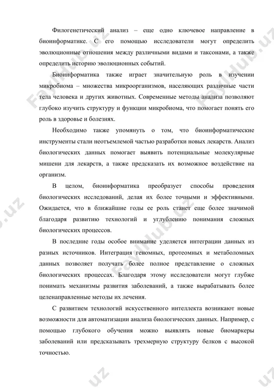 ым является вопрос обучения новых специалистов в этой области. современные биологи должны быть знакомы не только с классическими биологическими методами, но и иметь навыки работы с компьютерами, понимание алгоритмов и статистических методов. тем не менее, благодаря биоинформатике ученые всего мира делают прорывы в понимании сложных биологических систем и расшифровке тайн живой природы. это область, которая продолжит активно развиваться и вносить свой вклад в прогресс науки и медицины. в заключении стоит отметить, что современные методы биоинформатики открывают перед наукой новые горизонты, позволяя глубже понимать биологические процессы, происходящие на различных уровнях организации живой материи. генная инженерия — это современное направление биотехнологии, объединяющее знания, приемы и методики из целого блока смежных наук — генетики, биологии, химии, вирусологии и так далее — чтобы получить новые наследственные свойства организмов. отрасль молекулярной генетики, связанная с созданием искусственных молекул днк, способных участвовать в генетических процессах. возможности генной инженерии - генетическая трансформация, перенос чужеродных генов и других материальных …