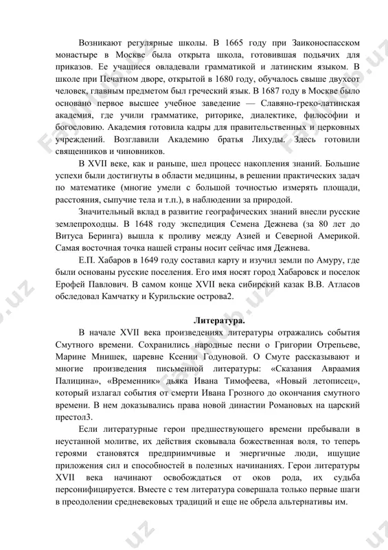 ле xvii века произведениях литературы отражались события смутного времени. сохранились народные песни о григории отрепьеве, марине мнишек, царевне ксении годуновой. о смуте рассказывают и многие произведения письменной литературы: «сказания авраамия палицина», «временник» дьяка ивана тимофеева, «новый летописец», который излагал события от смерти ивана грозного до окончания смутного времени. в нем доказывались права новой династии романовых на царский престол3. если литературные герои предшествующего времени пребывали в неустанной молитве, их действия сковывала божественная воля, то теперь героями становятся предприимчивые и энергичные люди, ищущие приложения сил и способностей в полезных начинаниях. герои литературы xvii века начинают освобождаться от оков рода, их судьба персонифицируется. вместе с тем литература совершала только первые шаги в преодолении средневековых традиций и еще не обрела альтернативы им. в литературе xvii века утвердились два течения: панегирическое и народно-обличительное. самым крупным представителем первого течения был самуил емельянович петровский-ситнианович, уроженец полоцка и потому именовавшийся в москве симеоном полоцким. образование он получил в …