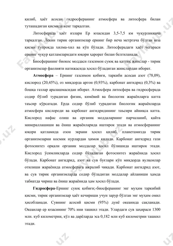 кил этади. улардаги сув заҳираси 1300 млн. куб километрни, кўл ва дарёларда эса 0,182 млн куб километрни ташкил этади. сувда кўп миқдорда кислород ва карбонат ангидрид газлари эриган бўлади. сувда эриган карбонат ангидрид миқдори атмосферадагига нисбат 60 марта кўп бўлади. кислород сувдаги организмларнинг нафас олиши учун зарур. карбонат ангидрид гази эса сув ўтларининг фотосинтез жараёнида иштирок этади. сувда эриган кислород ва карбонат ангидрид миқдори сув ҳароратига ва ундаги тирик организмлар таркибига боғлиқ. одатда бир мунча совуқ сувлар кислородга бой бўлади. гидросфера литосфера ривожланаётган геологик даврда ундан жуда кўп миқдорда сув буғлари ажралиб чиқиши натижасида ҳосил бўлган. литосфера-ернинг тоғ жинслари ва тупроқдан иборат қаттиқ геологик қобиғи, организмларнинг асосий қисми литосферанинг сиртқи ғовак қатлами-тупроқда ҳаёт кечиради. тупроқнинг қалинлиги бир неча метрдан ошмайди. тупроқ тоғ жинслари емирилиши натижасида ҳосил бўладиган минерал моддалар ҳамда организмлар ҳаёт фаолиятида ҳосил бўладиган органик моддалардан иборат. тупроқнинг ҳосил бўлиши ва унумдорлиги тирик организмларнинг фаолияти билан бевосита боғлиқ. шунинг …