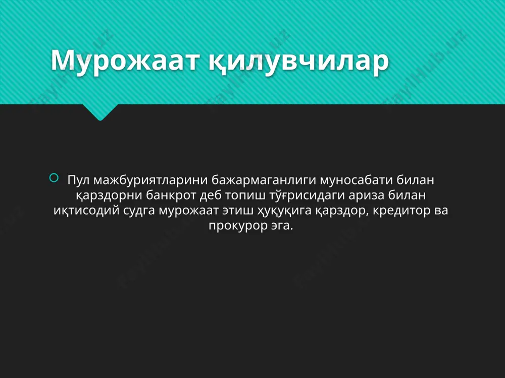и ҳамда иккинчи гуруҳ кредиторлари овоз бериш ҳуқуқига эга. суд санациясини ёки ташқи бошқарувни жорий этиш ва уларнинг муддатини узайтириш тўғрисидаги илтимоснома билан иқтисодий судга мурожаат этиш ҳақидаги қарор; қарздорни банкрот деб топиш ҳамда тугатишга доир иш юритишни бошлаш ҳақидаги илтимоснома билан иқтисодий судга мурожаат этиш тўғрисидаги қарор; суд санациясининг режасини тасдиқлаш ҳамда қарзларни узиш жадвалини маъқуллаш ҳақидаги қарор; ташқи бошқарув режасини тасдиқлаш тўғрисидаги қарор. суд ҳужжатлари қарздорни банкрот деб топиш тўғрисидаги ва тугатишга доир иш юритишни бошлаш ҳақидаги қарор; қарздорни банкрот деб топишни рад этиш тўғрисидаги қарор; қолган ҳолатларда ажрим суд санацияси суд санацияси режаси қарзни узиш жадвали суд санациясида таъминот банкротлик тўғрисидаги қонуннинг 77-моддаси биринчи қисмига асосан, қарздорнинг мажбуриятларни қарзни узиш жадвалига мувофиқ бажариши қонун ҳужжатларида назарда тутилган усулларда таъминланиши мумкин. қарзни узиш жадвалига мувофиқ қарздорнинг мажбуриятларини бажаришда ушлаб қолиш, закалат ёки неустойка таъминот усули бўла олмайди. ташқи бошқарув қарздор тузган битимларнинг ҳақиқий эмаслиги мораторий кредиторларнинг талабларини қондиришга …