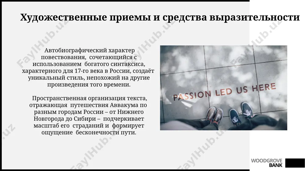 ма демонстрирует поразительную актуальность в xxi веке, затрагивая вечные проблемы веры и власти, аналогичные конфликтам в 21-м веке, например, в странах ближнего востока. автобиографическая манера изложения, с характерными для русского языка 17 века выражениями и образной речью, создаёт исключительный художественный эффект, ценный для современных филологов и литературоведов. woodgrove bank язык и стиль повести автор использует многочисленные эмоционально-оценочные слова, частоты повторов и риторические вопросы, характерные для панегирической и полемической литературы 17 века в россии. стилистические особенности «жития», такие как резкие переходы от высокого стиля к просторечию, свидетельствуют о сложном и противоречивом характере самого аввакума и эпохи. woodgrove bank влияние на русскую литературу яркий, эмоциональный язык аввакума, насыщенный сильными метафорами и народными выражениями, влиял на формирование реалистического стиля в русской литературе, особенно заметно в произведениях 18-19 веков в москве и санкт-петербурге. автобиографический стиль «жития протопопа аввакума», новаторский для 17 века в россии, оказал значительное влияние на развитие русской мемуарной литературы, породив целую …
