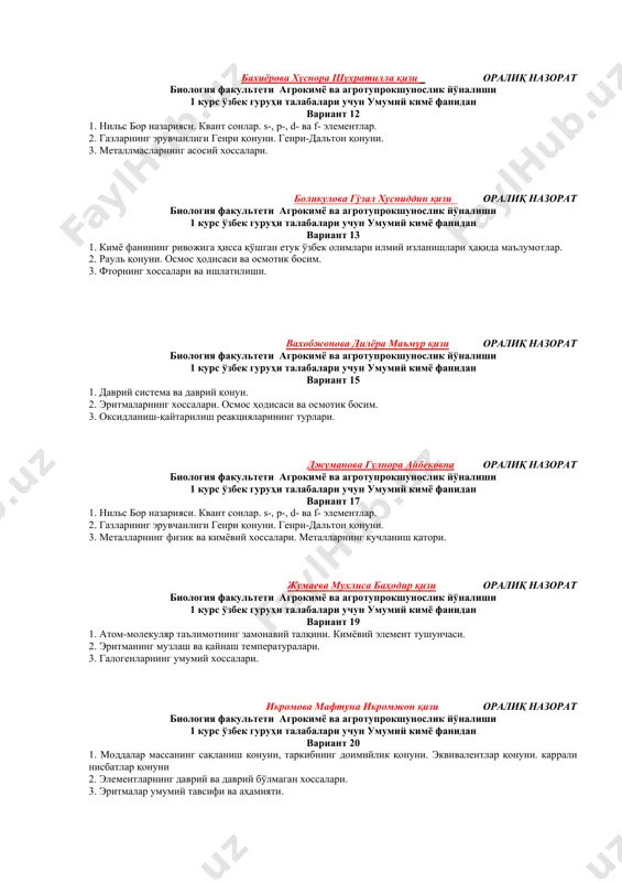 шухратилла қизи оралиқ назорат биология факультети агрокимё ва агротупрокшунослик йўналиши 1 курс ўзбек гуруҳи талабалари учун умумий кимё фанидан вариант 12 1. нильс бор назарияси. квант сонлар. s-, p-, d- ва f- элементлар. 2. газларнинг эрувчанлиги генри қонуни. генри-дальтон қонуни. 3. металлмасларнинг асосий хоссалари. боликулова гўзал хусниддин қизи оралиқ назорат биология факультети агрокимё ва агротупрокшунослик йўналиши 1 курс ўзбек гуруҳи талабалари учун умумий кимё фанидан вариант 13 1. кимё фанининг ривожига ҳисса қўшган етук ўзбек олимлари илмий изланишлари ҳақида маълумотлар. 2. рауль қонуни. осмос ҳодисаси ва осмотик босим. 3. фторнинг хоссалари ва ишлатилиши. вахобжонова дилёра маъмур қизи оралиқ назорат биология факультети агрокимё ва агротупрокшунослик йўналиши 1 курс ўзбек гуруҳи талабалари учун умумий кимё фанидан вариант 15 1. даврий система ва даврий қонун. 2. эритмаларнинг хоссалари. осмос ҳодисаси ва осмотик босим. 3. оксидланиш-қайтарилиш реакцияларининг турлари. джуманова гулнора айбековна оралиқ назорат биология факультети агрокимё ва агротупрокшунослик йўналиши 1 курс ўзбек гуруҳи талабалари …