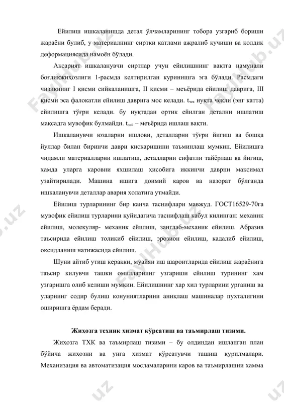 рига, кабул килинган даврийликка, графикда кўрсатилган вақт ичида, монтаж, таъмир ва ростлаш инструкцияларига, техника хавфсизлиги коидаларига ва бошқа хужжатларга амал килиб бажарилади. урта ремон ҳажмига куидаги ишлар киради: машинани қисман ечиб хамма механизмларни текшируви, ейилиши нормадан юқори бўлган йигилган бирикмаларни деталларини алмаштириб таъмирлаш, тишли ва эксцентрик жуфтларни, редукторларни ва бошқаларни ювиш, электроқурилмаларни, ёкувчи аппаратура, бошқариш станцияларини, хамдаток обарувчи сетьларни текшириш, воздухопроводларни, пневмопроводларни, пар ва водопровод сетьларини текшириш ва керак бўлса тахмирлаш. урта ремонтни бир йилгача давр билан утказилиши ташкилот сметаси ҳисобига. бир йилдан куп бўлса капитал таъмир учун амартизация маблаглари ҳисобига бўлади. тубдан (капитал) таъмир. тубдан таъмирни мақсади – ремонт орасидаги ресурсни ва машина пухталигини тиклаш, уларни махсулдорлигини ва чикаётган маҳсулот сифатини таъминлаш. тубдан таъмирга келган жиҳоз учун цехмеханиги дефектлар ведомостини тузади. ведомость эса машинани ечиш ва таъмирлаш жараёнида таъмирлаш цехининг мастери томонидан аниқланади. тубдан таъмирда жиҳоз тула ечилади, хамма детал ва узеллар текширилади, илашадиган деталларнинг допуск ўлчамларини ту да …