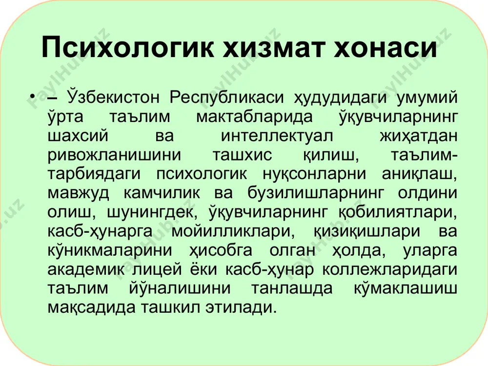 онгли танлашларига кўмаклашиш ўқувчилар орасида тушунтириш ишларини ташкил этиш i. психологик хизмат хонасига қўйиладиган талаблар умумий ўрта таълим мактабларида психологик хизмат хонасининг ташкил этилиши, ўқувчиларнинг индивидуал-психологик хусусиятларини ўрганиш билан шахснинг ҳар томонлама камол топиши, ҳам маънавий, ҳам ақлий ривожланиши, ўзлигини англаши ва қобилиятларини намоён этишлари учун тегишли таълим-тарбиявий ҳамда маънавий-руҳий шароитлар яратишга имконият яратади. психологик хизмат хонасининг фаолиятига қуйидаги йўналишлар доирасидаги талаблар қўйилади. 1. педагогик талаблар. 2. психологик-физиологик талаблар. 3. техника хавфсизлиги ва гигиеник талаблар. 4. эстетик талаблар. психологик хизмат хонасига қўйиладиган талаблар педагогик талаблар. 2. психологик- физиологик талаблар 3. техника хавфсизлиги ва гигиеник талаблар 4. эстетик талаблар 1.1. педагогик талаблар. психологик хизмат хонасида коррекцион машғулотлар, психологик ташхис, психотренинглар, индивидуал суҳбат, психологик маслаҳатлар ўтказиш билан бир қаторда турли психологик ўқувлар ўтказиш, психологик ва касб-ҳунарга йўналтирувчи билимлар бериш ҳам кўзда тутилган. юқоридаги вазифаларни инобатга олиб, психологик хизмат хонасининг жиҳозланишида педагогик муҳитни яратиш ҳам кўзда тутилган бўлиб, барча педагогика мезонлари ва меъёрларига …