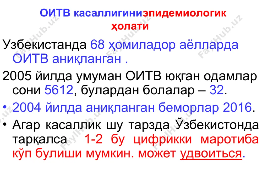 ) баъзида касал онадан чақалоқга ўтади туғиш даврида. кўпроқ генит. герпес (жинсий органлар кириш қисмида, кичик ва катта лабларда, қинда.,бачадон бўйнида) эркакларда жинсий олатни бош қисмида , аёлларда бачадон бўйин ракини келтириб чиқаради резистлиги ўртача. одам оддий герпеси (учуқ) генетал герпеслар патогенези касаллик манбаси касал одам ва вирус ташиб юрувчилар вирусни юқиши ёшлик даврларда рўй беради, сўлак, контакт орқали юқиши мумкин. кўпроқ герпетик. везикулалар лабда,бурун,кўз ва жинсий органларда учрайди. касаллик тузалади, лекин вирус персистенция холатда нейронларда қолади. огв-2 – хомилага плацента орқали (йўлдош) ўтса чақалоқлар асорат билан туғилади лаборатория диагностикаси вирусоскопик – везикуладан соскоб, олиниб суртма тайёрланади ва р/гусулида бўялади вирусологик – эмбриондан олинган ҳужайра культураларига юқтирилади, вирус ажратиб олиниб,идентификация қилинади. серологик – рск, ифа, пцр unknown-0.unknown adults and children estimated to be living with hiv/aids as of end 2003 00002-e-* – 1 december 2003 ер шарида оитв тарқалганглиги жами: 34–46 миллион западная европа 520 000 – 680 000 северная …