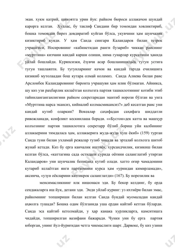 ганида уша ердан кайтиб кетган бўларди. саида эса кайтиб кетолмайди, у ҳар канака хурликларга, камситишга чидайди, топширилган вазифани бажаради. чунки уни бу ерга партия юборган, унинг йул-йуриғидан четга чикмаслиги шарт. дарвоке, бу киз узини хурлатиб куядиганлар хилидан эмас. хар гаплари бор замбаракнинг укидек! хали курасиз... саида колхозга келган биринчи кундан бошлабок ҳаммага ва ҳар бир нарсага ижирғаниб карайди. каландаров уни ҳурматсизлик билан кутиб олгани, чамадонини кулидан олмагани учун ичида муносабатини «дийдоринг курсин, чамадонни кулимдан олсанг уласанми?» деган карғиш билан ифодалашдан бошлайди. эшон кузига тунг ва сухтаси совук одам бўлиб куринади. узига ажратилган ҳужрани куриб «таpби тиррик бўлди.» каландаровнинг ҳовлиси ҳам кузига тартибсиз ва ҳафсаласиз одамнинг кули билан курилган бўлиб куринади. хуллас, саиданинг партиявий кузи колхоздан, одамлардан, уларнинг турмушидан факат нуксон кидиради ва буни ҳали амал столига утирмай туриб каландаровга писанда кила бошлайди. натижада улар уртасидаги зиддият борган сари кучайиб боради. раис ҳали бирон бир штатга ишга тайинланмай туриб (колхозда партком …