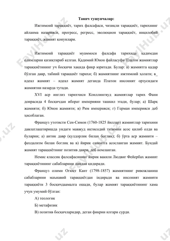 иб, ўтмиш воқеалар хақида хикоялар, бўлиб ўтган ходисалар, деган маънони англатади. инсоният ўтмишининг ўзига хослиги кўп хилликни ўрганиш асосида ижтимоий билимлар хосил бўлади. тарихий жараёнларнинг фалсафий тахлили билан тарих фалсафаси ёки историософия шугулланади. қадимдан олимлар тарихни фалсафий жихатдан англашга интилганлар. тарихни англаш, инсоният тарихининг мохиятини, йўналишини тушуниш, демакдир. бундай англашнинг асосида «инсоният жамияти тарихий тараққиёт жараёнида ўзгариб борадими, агар ўзгариб борса, бу ўзгаришлар қандай тарзда кечади деган саволларга жавоб беришни ишлаб чиқди. таъикдлаш жоизки, тарихий жараёнларни англаш масаласи қадимдан файласуфларни қизиқтириб келган. жамиятлар тараққиёти «ижтимоий пронšгресс» тушунчаси орқали ифодаланади. прогресс лотинча илгариланма харакат, мувофиқаііият деган маъноларни ифодалайди. ижтимоий прогресс жамият тараққиётининг ифодалайдиган тушунча хисобланади. прогресснинг зиди, унинг тескариси регресс. агар ижтимоий прогресс инсоният жамияти тараққиётининг қуйидан юқорига, номукаммаликдан мукамаллик сари боришини ифодаласа, регресс – унинг тескариси: жамиятнинг юқори босқичидан орқага, ижтиомий хаётнинг куйи даражасига тушиб қолишини ифодалайди. жамиятга олга караб тараққий этиш – прогрессга хос бўлгани сингари орқага қайтиш, издан …