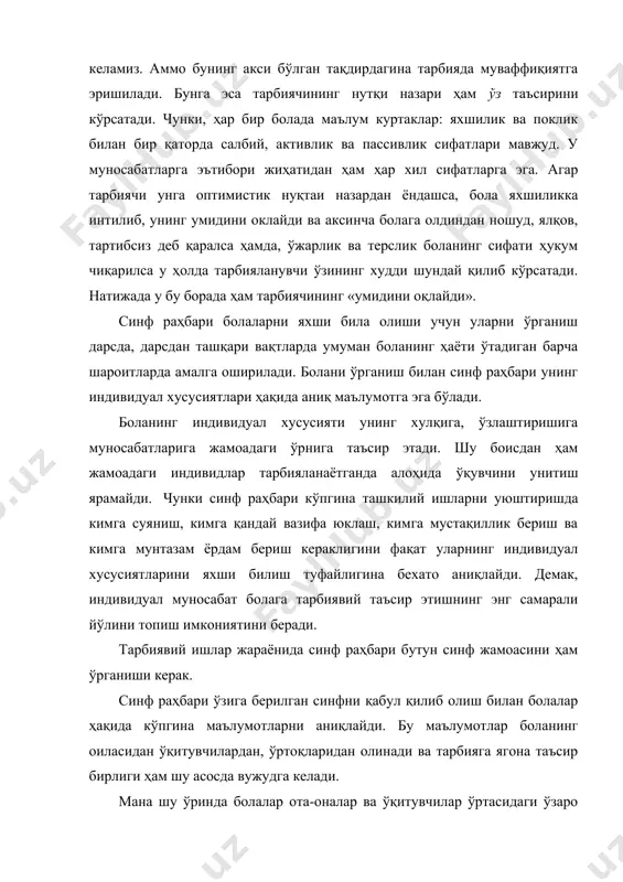 нг нутқи назари ҳам ўз таъсирини кўрсатади. чунки, ҳар бир болада маълум куртаклар: яхшилик ва поклик билан бир қаторда салбий, активлик ва пассивлик сифатлари мавжуд. у муносабатларга эътибори жиҳатидан ҳам ҳар хил сифатларга эга. агар тарбиячи унга оптимистик нуқтаи назардан ёндашса, бола яхшиликка интилиб, унинг умидини оклайди ва аксинча болага олдиндан ношуд, ялқов, тартибсиз деб қаралса ҳамда, ўжарлик ва терслик боланинг сифати ҳукум чиқарилса у ҳолда тарбияланувчи ўзининг худди шундай қилиб кўрсатади. натижада у бу борада ҳам тарбиячининг «умидини оқлайди». синф раҳбари болаларни яхши била олиши учун уларни ўрганиш дарсда, дарсдан ташқари вақтларда умуман боланинг ҳаёти ўтадиган барча шароитларда амалга оширилади. болани ўрганиш билан синф раҳбари унинг индивидуал хусусиятлари ҳақида аниқ маълумотга эга бўлади. боланинг индивидуал хусусияти унинг хулқига, ўзлаштиришига муносабатларига жамоадаги ўрнига таъсир этади. шу боисдан ҳам жамоадаги индивидлар тарбияланаётганда алоҳида ўқувчини унитиш ярамайди. чунки синф раҳбари кўпгина ташкилий ишларни уюштиришда кимга суяниш, кимга қандай вазифа юклаш, кимга мустақиллик …