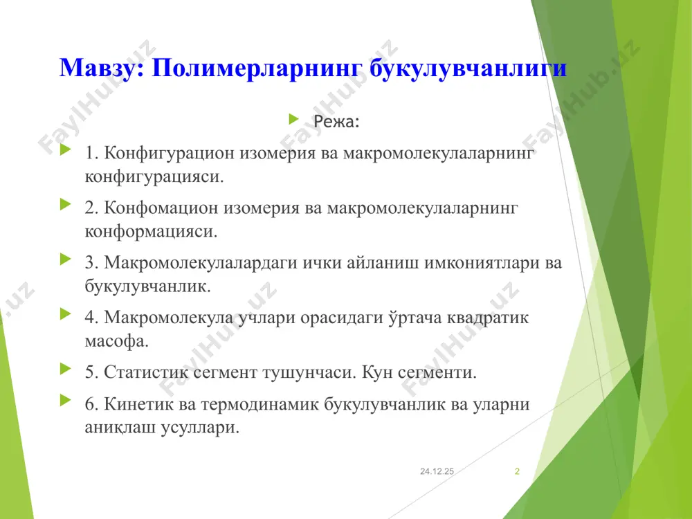 ан занжирида қўшбоғларнинг жойлашиш изомерияси цис- транс- изомерия каучук (тшиша = -106ос) пластик (тшиша = +80ос) конфигурацион изомерия 3. цис- ва транс-изомерлар юқоридан кўриниши фазовий изомерия – изо- ва синдио- изомерлар изотактик полимерлар y x z фазовий изомерия – изо- ва синдио- изомерлар синдиотактик полимерлар атактик полимерлар фазовий тузилишнинг полимер хоссасига таъсири изо-пмма (тшиша = 40°с); синдио-пмма (тшиша = 160°с); атактик-пмма (тшиша = 110°с). пмма - полиметилметакрилат * конфигурацион изомерия асимметрик углерод атомига мисоллар синтетик полимерлар биополимерлар * цис-, транс-изомерия изомерия «бош-бош», «бош-дум», изо-, синдио- ва атактиклик вазифа № 1 полиизопреннинг барча бўлиши мумкин бўлган изомерлари сонини аниқланг жавоб: * конформацион изомерия синтетик полимерлар конформацион изомерия биологик полимерлар макромолекуляр тўр (денатурацияланган биополимерлар) стержень (фибрилляр оқсиллар) глобула (глобуляр оқсиллар) стержень («қаттиқ» тузилиш) макромолекуляр тўр («юмшоқ ва бўш» тузилиш) глобула («қаттиқ ва зич» тузилиш) статистик тўр – миқдорий тавсифланиши занжир учларининг орасидаги ўртача квадратик масофа инерциянинг ўртача квадратик радиуси 0 х z …
