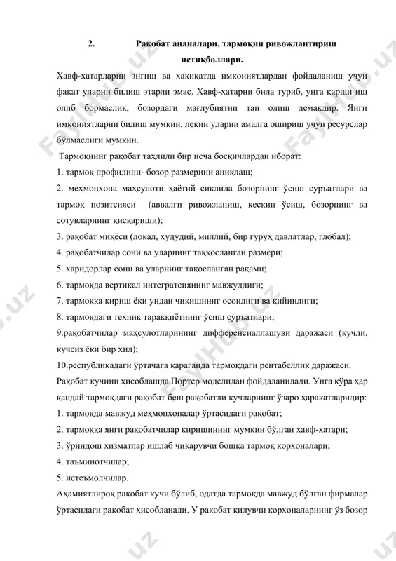 аги ўртачага қараганда тармоқдаги рентабеллик даражаси. рақобат кучини ҳисоблашда портер моделидан фойдаланилади. унга кўра ҳар қандай тармоқдаги рақобат беш рақобатли кучларнинг ўзаро ҳаракатларидир: 1. тармоқда мавжуд меҳмонхоналар ўртасидаги рақобат; 2. тармоққа янги рақобатчилар киришининг мумкин бўлган хавф-хатари; 3. ўриндош хизматлар ишлаб чиқарувчи бошқа тармоқ корхоналари; 4. таъминотчилар; 5. истеъмолчилар. аҳамиятлироқ рақобат кучи бўлиб, одатда тармоқда мавжуд бўлган фирмалар ўртасидаги рақобат ҳисобланади. у рақобат қилувчи корхоналарнинг ўз бозор позитсияларини яхшилашга ҳаракат қилишларида, рақобатчилардан юқорига чиқиш мақсадида, эгаллаб турган позитсияларни қўлдан бермасликда намоён бўлади. аниқ рақобат қилувчи корхоналарни ўрганиш, ҳозирги кундаги сиёсатни ва яқин рақобатчиларнинг мумкин бўлган қадамларини таҳлил қилишга қаратилади. бу қийин масала, лекин рақобатчилар ҳаракатларининг тўғри баҳоланиши, корхонага уларга тайёргарлик кўриш ва очилаётган имкониятлардан тўғри фойдаланиш имконини беради. рақобатчиларнинг ниятлари корхоналарни ўз позитсияларини ҳимоя қилишга ёки актив ҳужум ҳаракатларини қўллашга ундайди. иккинчи томондан, рақобатчилар ҳаракатларини прогнозлаштириш лозим бўлади. рақобатчиларнинг келгусидаги ҳаракатларини аниқ билиш мумкин эмас, аммо уларнинг ёндошувларини тушинишга яқинлашиш …
