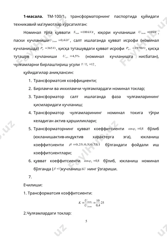 ари соs(2=1; 0,8 ва 0,6 учун актив индуктив юкламада максимал фик лари (мах1,0; (мах0,8; (мах0,6; г) қисқа туташув қувват коэффициенти соs(кг, актив r ва индуктив х қаршиликлар; д) қисқа туташув режимида 75% номинал ток билан юкланган вақтдаги сиғим характерига эга бўлган тўла қаршилик zюк ва унинг силжиш бурчаги (юк лар аниқлансин. ечиш а) магнит ўтказгичнинг массасини хисоблаш мумкин, агарда пўлатдаги тўла ва солиштирма исрофлар аниқ бўлса. берилган индукцияда солиштирма исроф пўлатдаги тўла исроф рн=0,036*sн=0,036*16000=576 вт, б) стерженнинг кўндаланг кесим юзасини хисоблаш учун, магнит оқимини битта ўрамдаги кучланиш орқали топиш мумкин: в) трансформаторнинг актив қаршилигини номинал электр исрофлари орқали топиш мумкин: рnқрrқi2r, бундан embed equation.3 г) қисқа туташув режимидаги электр занжирининг тўла қаршилиги соs(ктқr/zқ0,4334/0,7672қ0,632 ом. д) иккиламчи чўлғамдаги кучланиш u2=u1–i1(rсоs(юк+хsin(юк). u2=u1 шартнинг бажарилиши учун i1(rсоs(юк+хsin(юк)=0, бундан rсоs(юк+хsin(юк; (юк=arctg0,6857=34,35(. тўла юклама қаршилик модули rюк=zюксоs(юк=1,01*0,8258=0,834ом хюк=zюкsin(юк=1,01*0,5642=0,5698ом zюк=rюк–jxюк=0,834–j0,5698ом. туртинчи масала уланиш схемаси ва гурухи (/y-11 бўлган уч фазали трансформаторнинг номинал қуввати sн=40 квт, номинал …