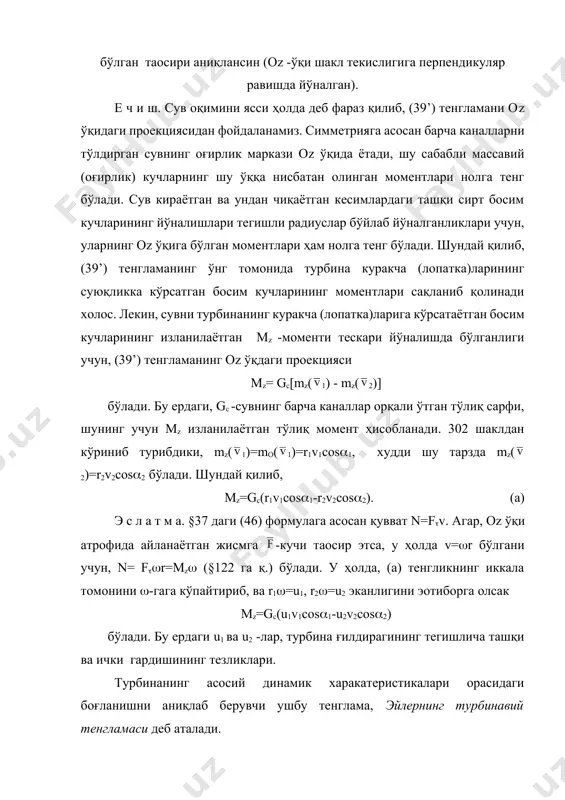 ини исбот қиламиз. тинч ҳолатда турган абсолют қаттиқ жисмга, (40’) даги шартларни қаноатлантирувчи кучлар системаси таoсир эта бошласин ва у тенгламадаги о нуқта ихтиёрий, яҳни хусусий ҳолда с ҳам шундай нуқта бўлсин. у ҳолда, (40’) даги тенгламалардан с=cоnst ва =cоnst эканлигини аниқлаймиз, лекин шу кучлар таoсир этгунча жисм тинч ҳолатда бўлганлиги учун, с=0 ва =0 бўлади. агар с=0 бўлса, с нуқта қўзғалмас бўлади, ва жисм фақат шу нуқтадан ўтувчи қандайдир cl оний айланиш ўқи (§60 га қ.) атрофида, -бурчакли тезлик билан айланма ҳаракат қилаолиши мумкин холос. аммо, (33) формулага асосан, бу жисм учун kl=j бўлади. ўз навбатида kl ифода -нинг cl ўқдаги проекциясидан иборат. шу сабабли, =0 бўлганлиги учун, kl ҳам нолга тенг бўлади. бунга асосан, =0 бўлади, яҳни (40’) даги шартлар бажарилса жисм тинч ҳолатда қолаверади. 3. хусусий ҳолда, юқорида исбот қилинган натижалардан §2 даги 1 ва 2 қоидалар ўз-ўзидан келиб чиқади. 2 шаклда тасвирланган иккита куч (40’) даги …