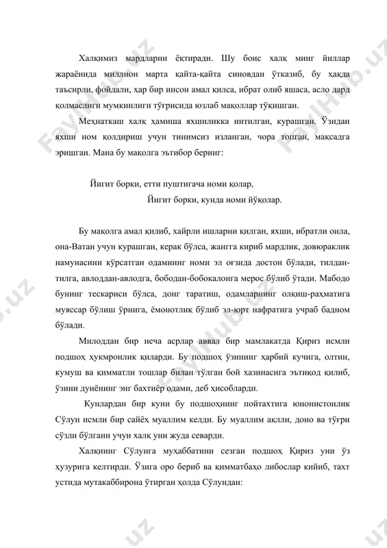 ож тўлаб турадилар, буйруқларимга итоат қиладилар. сен кўп мамлакатларни кўрдинг, бир қанча подшоҳлар ҳузурида бўлдинг. энди ўзинг инсоф қилиб айт-чи, дунёда кимни энг бахтиёр одам деб биласан? зўр бахт, саодатга эга бўлган одам, ҳашаматли ва азамат подшоҳ мен бўлсам керак, шундай эмасми, сўлун? – дегач, сўлун бу мақтанчоқ, мағрур подшоҳга шундай жавоб берди: - афина шаҳрида ўзининг гўзал хулқ-атвори билан халққа манзур бўлган мард, олижаноб бир камбағал одам бор. у ҳалол меҳнати орқасида топганига қаноат қилиб яшайди, ҳеч кимдан бирор нарса таъма қилмайди. ўаммага меҳрибон ва мушфиқ бир одам. қайғу-ҳасратли одамга мулойимлик сўзи билан тасалли бериб, у бечоранинг қайғу-аламини енгиллаштиради, ёлғиз сўз билангина эмас, амалий иш билан ҳам ёрдам беради. яхшилик қилгани учун кўнгли очилиб, шодланиб юради, ўз фарзандларини яхши тарбиялаб, жамиятнинг фойдали аъзолари этиб етиштиради. мен мана шу муборак камбағал одамни дунёнинг энг бахтиёр одами деб биламан. сўлуннинг жавобидан ғазабланган қириз: - сен менинг бахтиёрлигимни нега ҳеч нарсага арзитмайсан? …