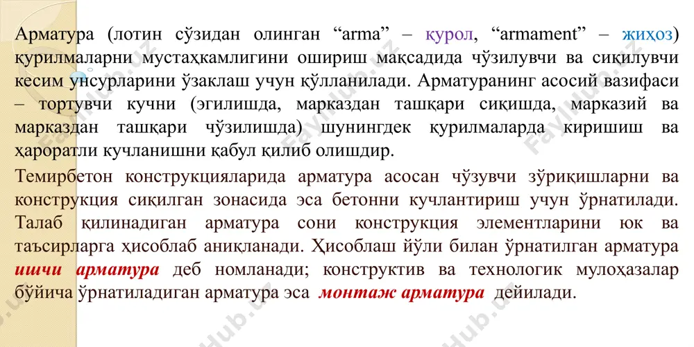 симли арматуралар даврий профилли ботиқликлар арматуранинг бетон билан боғланишини анча яхшилайди. 4) темирбетон элементларни арматуралашда қўлланишига кўра олдиндан таранглаштириладиган ва таранглаштирилмайдиган арматураларга бўлинади. арматуралар синфланиши. иссиқ ҳолда чиғирланган стерженли арматура асосий механик характеристикасига кўра олти синфга бўлинади ва шартли равишда қуйидагича белгиланади: a–i (а240), a–ii (а300), a–iii (а400), a–iv (а600), a–v (а800), a–vi (1000). термик ишлов берилган стерженли арматуралар қуйидаги тўрт синфга бўлинади ва қўшимча равишда «т» индекси билан белгиланади: aт–iii (ат400), aт–iv (ат600), aт–v (ат800), aт–vi (ат1000). қўшимча «с» ҳарфи билан белгиланган араматуралар учма–уч пайвандланиши мумкин. «к» ҳарфи билан белгиланган арматуралар коррозияга чидамли ҳисобланади. мисол учун, aт–iiiс (ат400с), aт–vi к(ат1000к). мустаҳкамлиги чўзиш йўли билан оширилган арматура қўшимча равишда «в» индекс билан белгиланади, яни аiiiв. арматуранинг ҳар бир синфига механик характеристикаси бир хил бўлган, лекин кимёвий таркиби ҳар хил бўлган арматурали пўлат маркаси мос бўлади. пўлат маркасининг белгисида углероднинг миқдори ва лигерловчи қўшимчаларнинг мавжудлиги кўрсатилади. масалан, 25г2с маркада биринчи рақам …