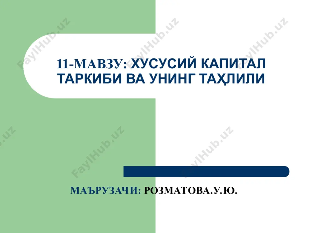 к юритиш субъектининг грантлар, субсидиялар, аъзолик бадаллари, мақсадли фойдаланадиган солиқ имтиёзлари, бошқа мақсадли тушумлари асосида шаклланади. мақсадли тушумларни хўжалик юритиш субектларининг давлат (хусусий) капитали деб тан олинишининг шартлари мақсадли тушумлар - грантлар, субсидиялар, аъзолик бадаллари, мақсадли фойдаланадиган солиқ имтиёзлари, бошқа мақсадли тушумлардан иборат бўлиб, уларнинг давлат (хусусий) капитал деб тан олинишининг шартлари қуйидагилардан иборат: маблағнинг мақсадли йўналиш бўйича ишлатилиши; маблағнинг жалб қилиниши билан боғлиқ харажатларнинг йўқлиги; белгиланган шартлар бажарилганда қайтариб берилмаслиги. хусусий капитал таҳлилининг мақсади хусусий капитални шакллантиришнинг асосий манбаларини ўрганиш ва улардан фойдаланиш самарадорлигини ошириш имкониятларини аниқлашдан иборат. хусусий капитал таҳлилининг асосий вазифалари: таҳлил учун зарур бўлган ахборотлар базасини (устав капиталини кўпайтириш, ундан фойдаланиш, тасарруф этиш билан боғлиқ бўлган ахборотлар тўпламини) шакллантириш; қонун ҳужжатлари ва хўжалик юритувчи субъектнинг уставида белгиланган нормаларига амал этилишини баҳолаш; хусусий капитал ва унинг таркибий, динамик ўзгаришларига баҳо бериш; хусусий капиталдан самарали фойдаланиш даражасини ўрганиш; хусусий капитал самарадорлигини оширишнинг имкониятларини аниқлаш ва йўлга қўйиш. хусусий …