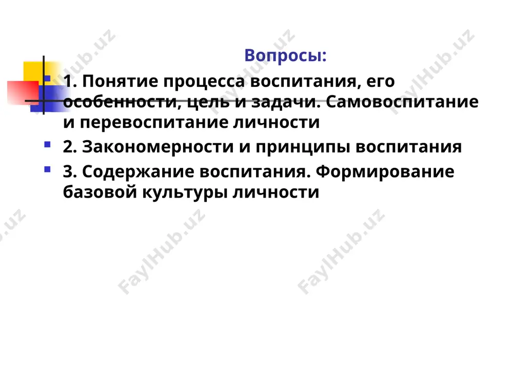 равнодушие, пропаганда насилия, садизм, позорный столб для тех, кто без памяти, эксплуатация детского труда, нищета и война процесс воспитания самовоспитание и перевоспитание личности самовоспитание перевоспитание ребенок - + стадии главные стадии (механизмы) процесса воспитания 3 формирование чувств 1 формирование сознания 4 выработка навыков поведения 2 формирование убеждений воспитание жизненной позиции, соответствующей демократическим преобразованиям общества, правам и обязанностям личности приобщение детей к общественным ценностям в области науки, культуры, искусства формирование нравственных качеств личности на основе общечеловеческих ценностей целостное формирование личности с учетом цели ее всестороннего, гармонического развития процесс воспитания направлен: личность развития общения способностей ценностей интересов закономерности и принципы воспитания закономерности - устойчивые, повторяющиеся и существенные связи в воспитательном процессе, реализация которых позволяет добиваться эффективных результатов в развитии и формировании личности принципы - общие руководящие положения, требующие последовательности действий при различных условиях и обстоятельствах осуществление воспитания в процессе деятельнос­ти зависимость воспитания от складывающихся у лич­ности взаимоотношений с обществом, с отдельными людьми …