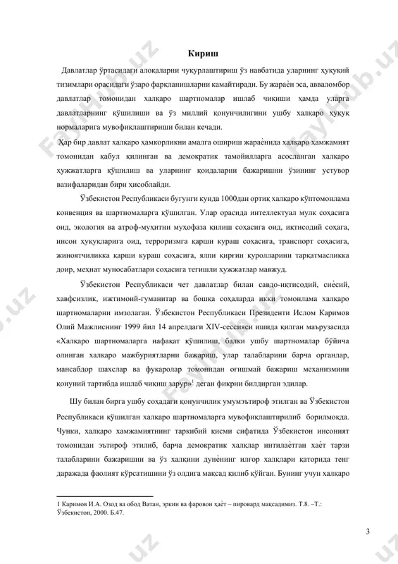 а таъминлаб беришига қодир эканлигини кўрсатади. ўзбекистон республикаси президентининг 2008 йил 1 майдаги ―инсон ҳуқуқлари умумжаҳон декларациясинининг 60 йиллигига бағишланган тадбирлар дастури тўғрисида‖ги фармойишида ҳам миллий қонунчилик халқаро ҳуқуқ нормалари билан мувофиқлаштириш ҳамда ўзбекистон республикасининг халқаро хамжамият олдидаги мажбуриятларига ҳам алоҳида, катта эътибор қаратилди. тадқиқотнинг мақсади сифатида ўзбекистон қўшилган халқаро шартномаларни миллий қонунчиликка имплементация қилишнинг назарий ва амалий масалаларини ўрганиш ва таҳлил қилиш ҳамда тегишли таклиф ва тавсияларни ишлаб чиқиш ҳисобланади. тадқиқотнинг вазифалари сифатида қуйидагилар белгилаб олинди: · халқаро ҳуқуқ нормаларини миллий қонунчиликка имплементация қилиш тушунчаси ѐритиб бериш; · халқаро шартномалар нормаларини миллий қонунчиликка имплементация қилиш механизмлари таҳлил қилиш; · халқаро ҳуқуқнинг ўзбекистон миллий ҳуқуқ тизимида тутган ўрнини кўрсатиб бериш; · халқаро ҳуқуқ нормаларини ўзбекистон миллий қонунчилигига қўлланишининг ўзига хос томонлари ѐритиб бериш; · халқаро ҳуқуқ нормаларини ўзбекистон республикаси миллий қонунчилигига қўлланишининг мониторингини ўрганиш асосида ўзбекистон қўшилган халқаро шартномалар қоидаларига мамлакатимизда қанчалик даражада риоя қилинаѐтганлигини кўрсатиб беришдир. тадқиқот объекти сифатида …