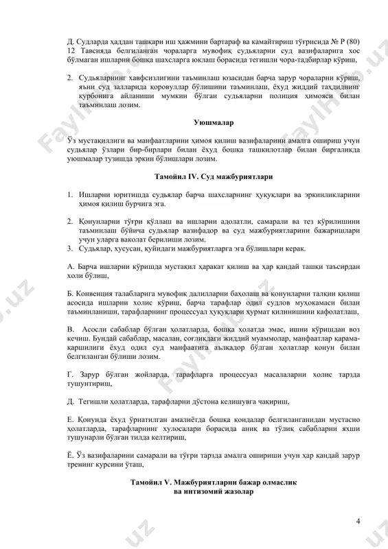 ин эмас. бирорта судьядан ишни олиш учун қарор худди судьялардек суд мустақиллиги ҳуқуқидан фойдаланадиган ваколатли орган томонидан қабул қилиниши керак. 3. судьялар, сайланган ёхуд тайинланганидан қатъий назар, мажбурий нафақага чиқиш ёшига етгунга қадар, ёхуд хизмат муддати тугагунга қадар, қаерда бу мавжуд бўлса, вазифа муддати кафолатланган бўлиши лозим. тамойил ii. судьяларнинг ваколати 1. судда кўриладиган ишга аълоқадор барча шахслар, шу жумладан, давлат органлари ёхуд уларнинг вакиллари судья ваколатига бўйсиниши керак. 2. судьялар етарли ваколатга эга бўлиши ва ўз бурчларини амалга ошириш, ваколатлари ва суд нуфузини мустаҳкамлаш учун улардан фойдалана олишлари лозим. тамойил iii. лозим даражада иш шароитлари 1. судьялар самарали ишлай олишлари учун лозим даражада иш шароитлари билан таъминланишлари лозим, хусусан: а. етарли маиқдорда судьяларни ишга олиш ва лавозимга тайинлашдан олдин, ва қаердаки мумкин бўлса, судда бошқа органлар ва муассасаларда амалиёт бўйича яхшилаб малакасини ошириш. бундай тренинглар (малака ошириш ўқув машғулотлари) судьялар учун бепул бўлиши, ва улар, хусусан, ҳаракатдаги қонунлар ва …