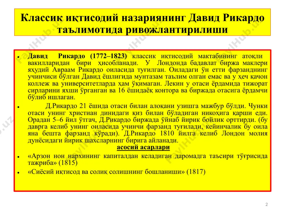 айд қилиб ўтади. еркин такрор ишлаб чиқарилмайдиган товарлар қиймати еса нафақат меҳнат сарфларига, балки ноёбликка ҳам боғлиқ бўлади. 1 д.рикардо томонидан ишлаб чиқилган қийматнинг меҳнат назарияси сарфли тамойилларга асосланган. унинг бу назариясини биринчи бўлиб танқид қилган ўзининг дўсти т.малтус ҳисобланади. у, биринчидан, савол қўяди: агар қийматнинг меҳнат назариясини тўғри деб фараз қилсак, унда меҳнатга ҳақ тўлаш қандай бўлади: қиймат бўйичами ёки қийматдан паст баҳо бўйичами? агар баҳо қийматдан паст бўлса, унда еквивалентли айирбошлаш тамойили бузилади (фойдалилиги ҳар ҳил, лекин бир хил қийматга ега бўлган товарлар айирбошланади) - бу классик иқтисодий назариянинг ва д.рикардонинг асосий тамойили. иккинчидан, т.малтус қийматнинг меҳнат назарияси реал амалиёт билан мос тушмаслигини кўрсатиб беради: агар қийматнинг ягона манбаи ҳақиқатдан ҳам меҳнат бўлса, унда меҳнат кўп сарфланадиган тармоқлардаги тадбиркорлар, капитал кўп сарфланадиган тармоқлардаги тадбиркорларга нисбатан кўпроқ фойда олишлари керак. амалиётда еса барча тармоқларда фойда меъёри деярли бир хил. демак, д.рикардо назарияси хато, товар қиймати фақат меҳнат билан емас, …
