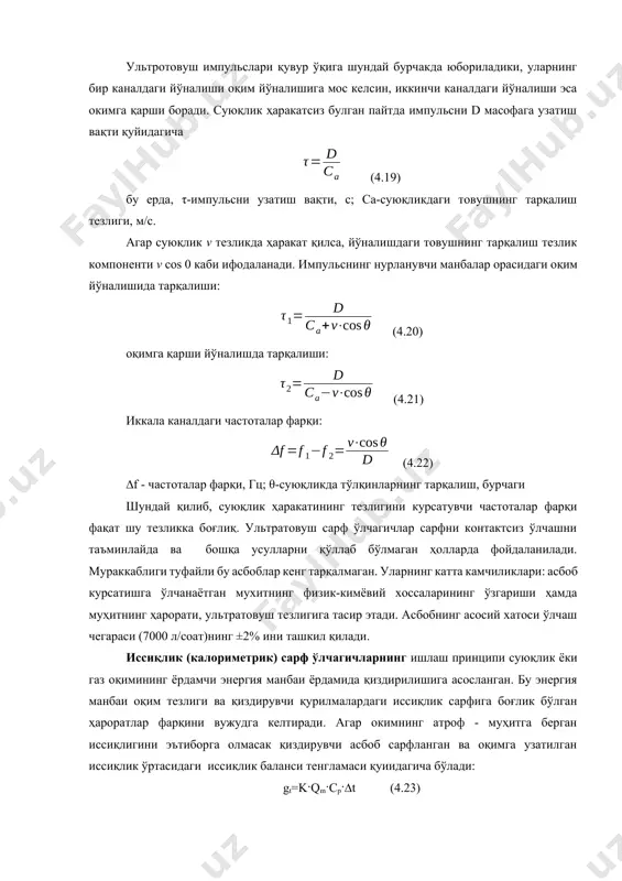сифатида, кўпинча, барий титанатдан ишланган пластинкалар ишлатилади. пьезоэлементлар кварц, титанатцирконий, сопол ҳамда магнитострикцион бўлиши мумкин. ультротовуш импульслари қувур ўқига шундай бурчакда юбориладики, уларнинг бир каналдаги йўналиши оқим йўналишига мос келсин, иккинчи каналдаги йўналиши эса окимга қарши боради. суюқлик ҳаракатсиз булган пайтда импульсни d масофага узатиш вақти қуйидагича (4.19) бу ерда, τ-импульсни узатиш вақти, с; са-суюқликдаги товушнинг тарқалиш тезлиги, м/с. агар суюқлик v тезликда ҳаракат қилса, йўналишдаги товушнинг тарқалиш тезлик компоненти v cos 0 каби ифодаланади. импульснинг нурланувчи манбалар орасидаги оқим йўналишида тарқалиши: (4.20) оқимга қарши йўналишда тарқалиши: (4.21) иккала каналдаги частоталар фарқи: (4.22) ∆f - частоталар фарқи, гц; θ-суюқликда тўлқинларнинг тарқалиш, бурчаги шундай қилиб, суюқлик ҳаракатининг тезлигини курсатувчи частоталар фарқи фақат шу тезликка боғлиқ. ультратовуш сарф ўлчагичлар сарфни контактсиз ўлчашни таъминлайда ва бошқа усулларни қўллаб бўлмаган ҳолларда фойдаланилади. мураккаблиги туфайли бу aсбоблар кенг тарқалмаган. уларнинг катта камчиликлари: асбоб курсатишга ўлчанаётган мухитнинг физик-кимёвий хоссаларининг ўзгариши ҳамда муҳитнинг ҳарорати, ультратовуш тезлигига тасир …